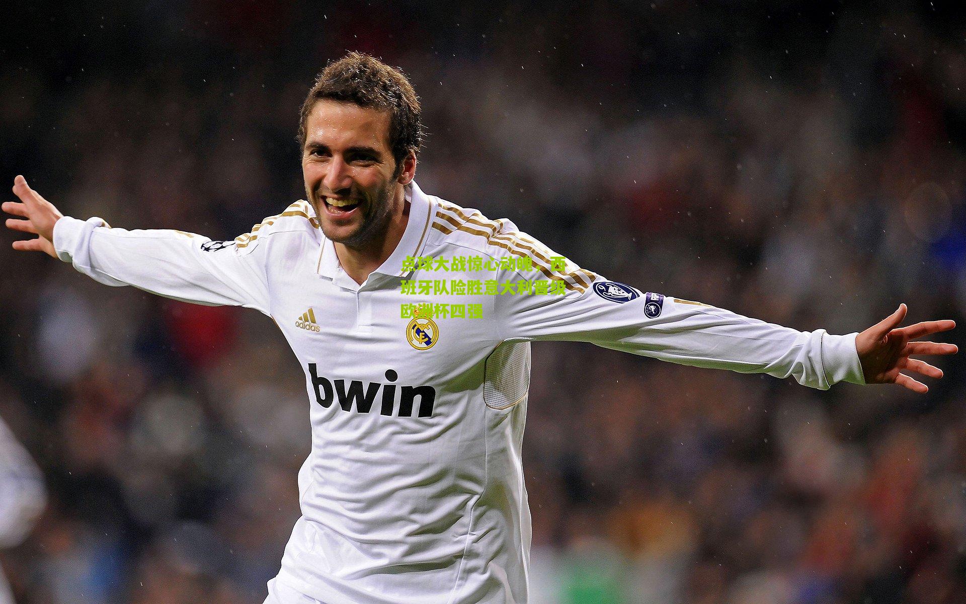 开云体育下载：点球大战惊心动魄，西班牙队险胜意大利晋级欧洲杯四强