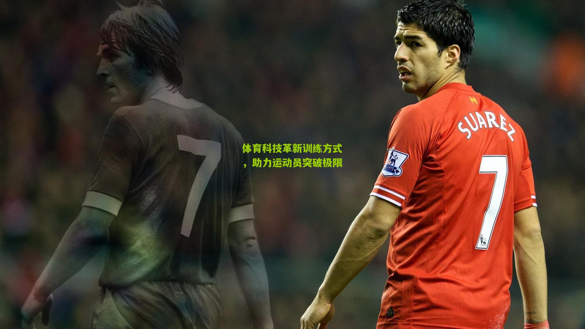 体育科技革新训练方式,助力运动员突破极限