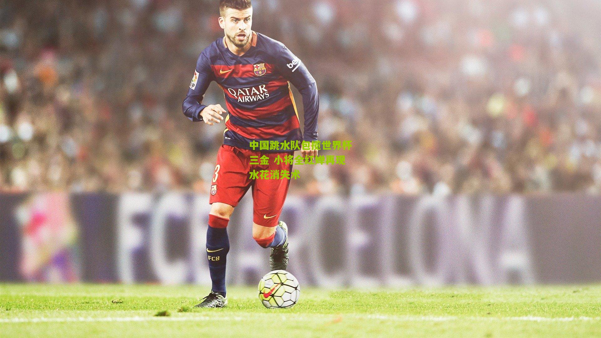 开云体育官网-中国跳水队包揽世界杯三金 小将全红婵再现水花消失术