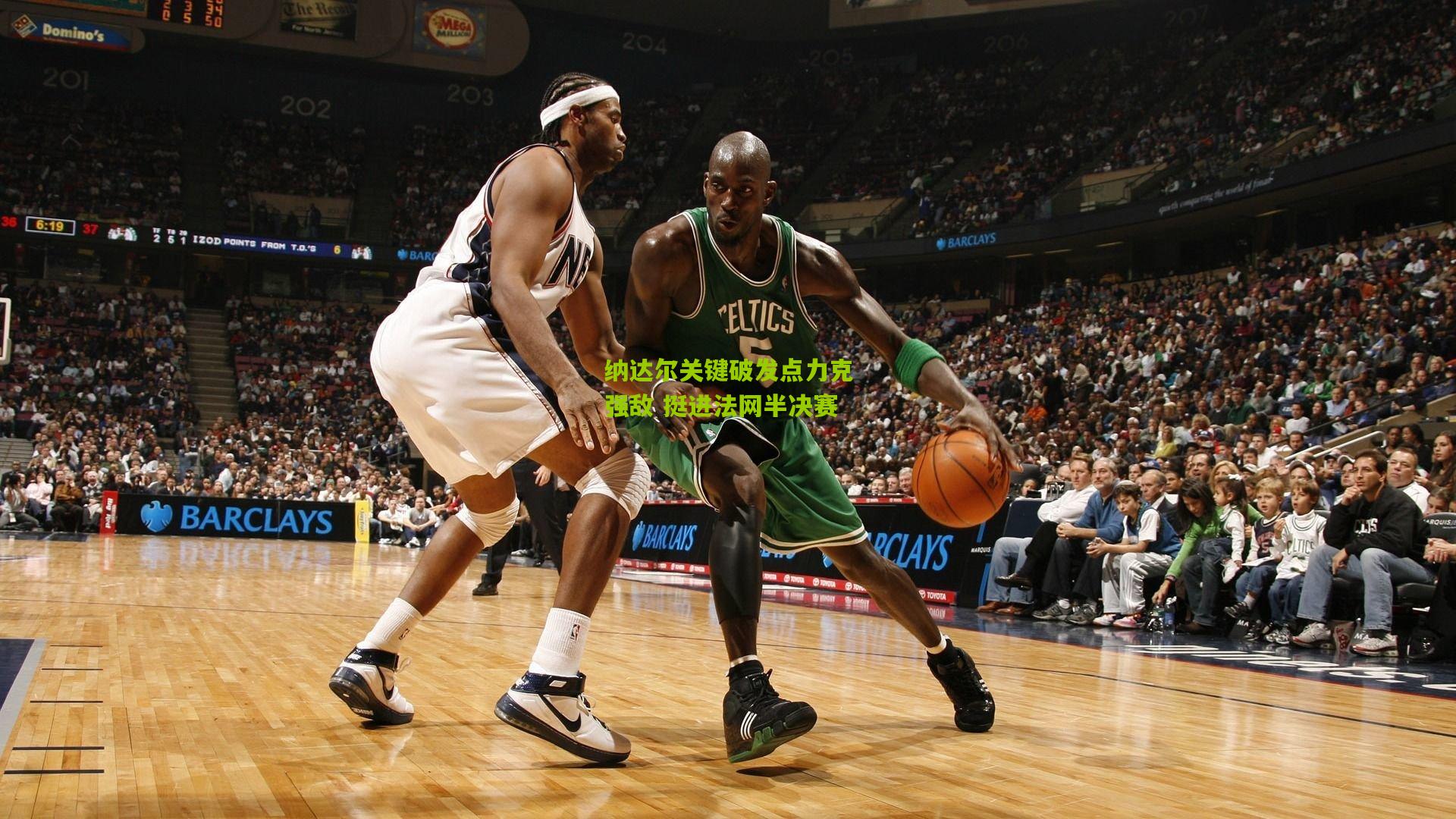 开云体育app_纳达尔关键破发点力克强敌 挺进法网半决赛