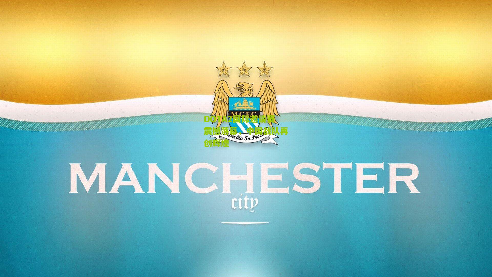 开云体育官网|DOTA2国际邀请赛震撼落幕，中国战队再创辉煌