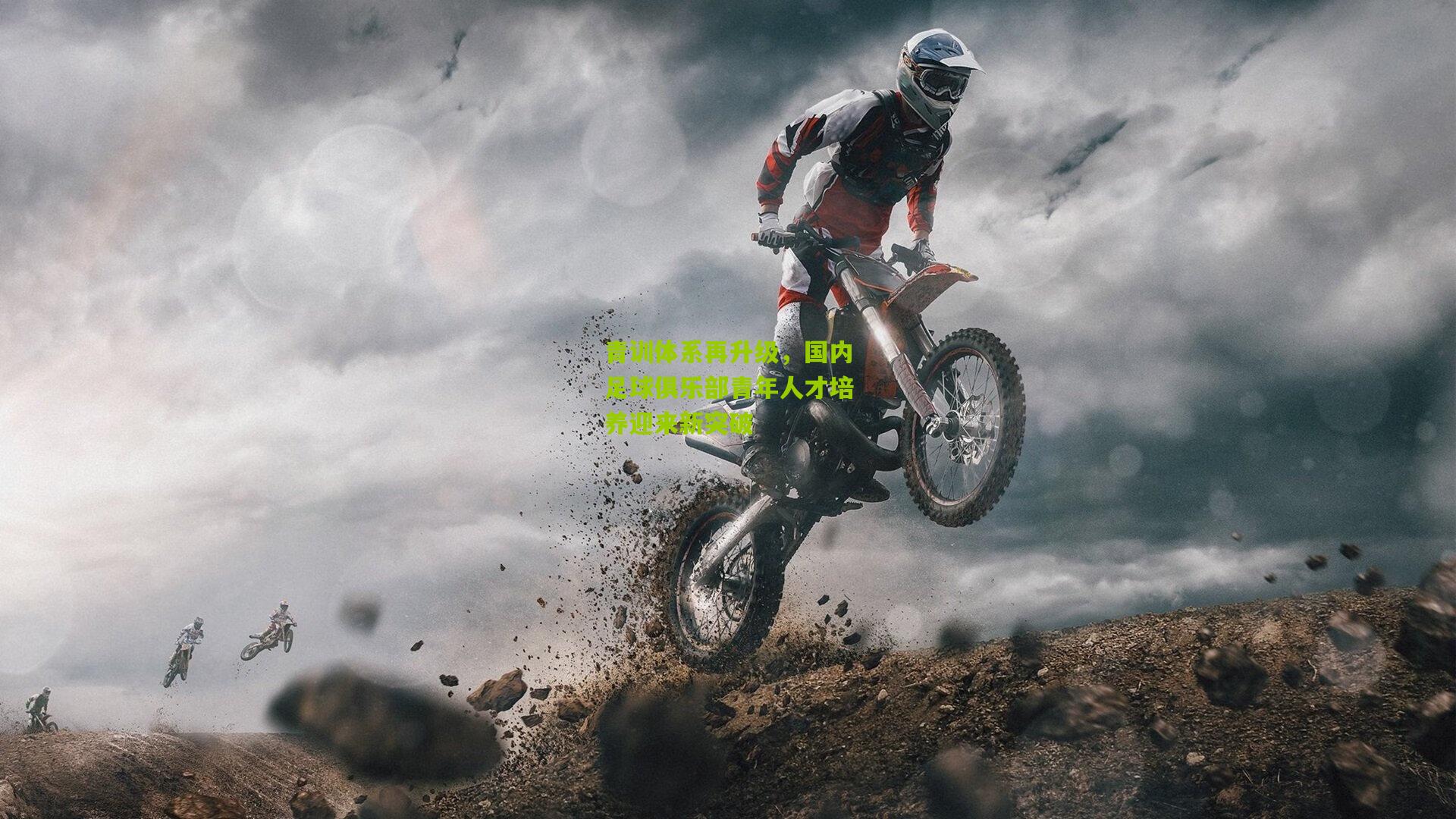 开云体育app：青训体系再升级，国内足球俱乐部青年人才培养迎来新突破