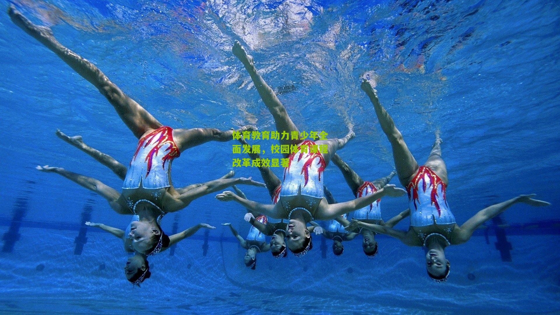 开云体育官网_体育教育助力青少年全面发展，校园体育课程改革成效显著