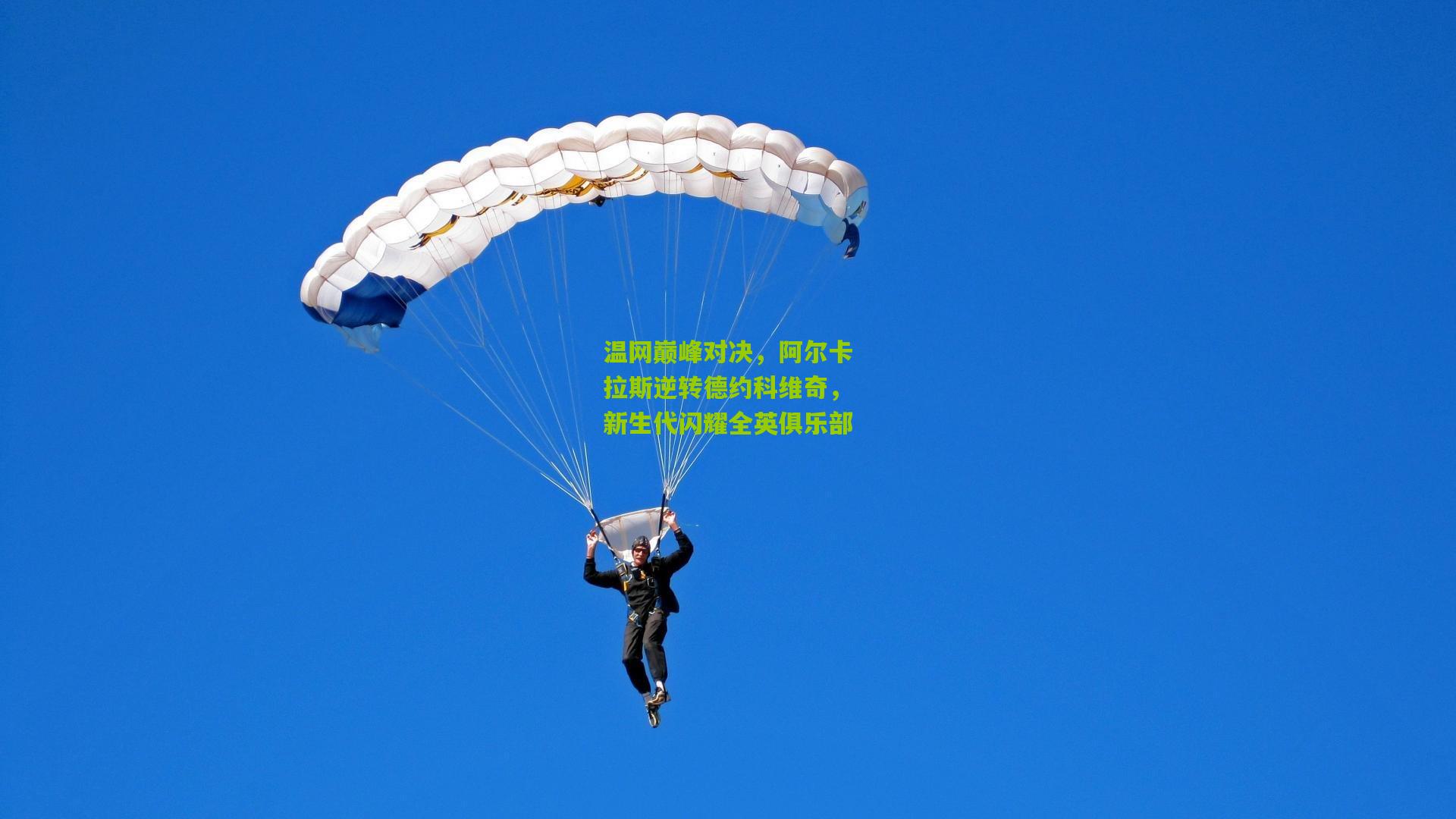 温网巅峰对决，阿尔卡拉斯逆转德约科维奇，新生代闪耀全英俱乐部
