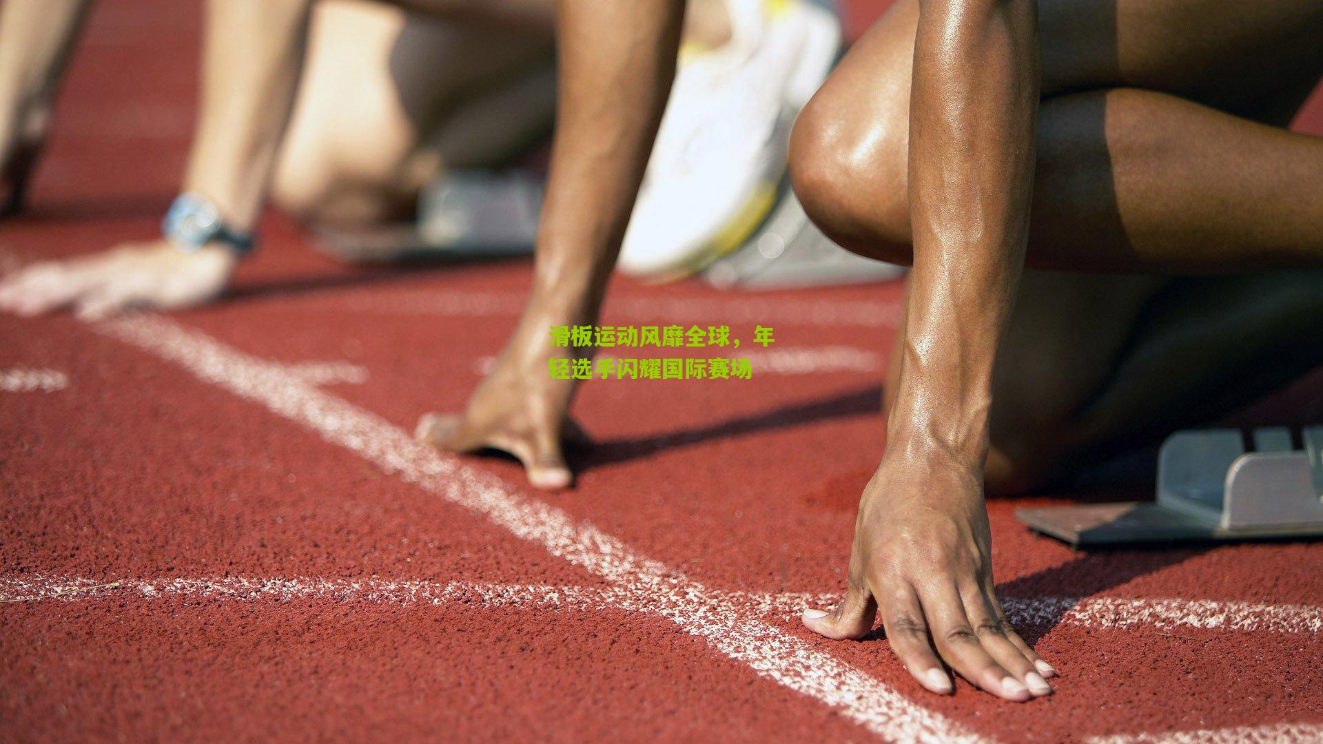 开云体育官网|滑板运动风靡全球，年轻选手闪耀国际赛场