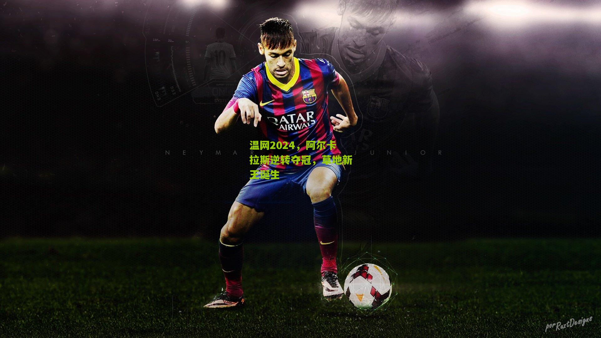 开云体育app-温网2024，阿尔卡拉斯逆转夺冠，草地新王诞生