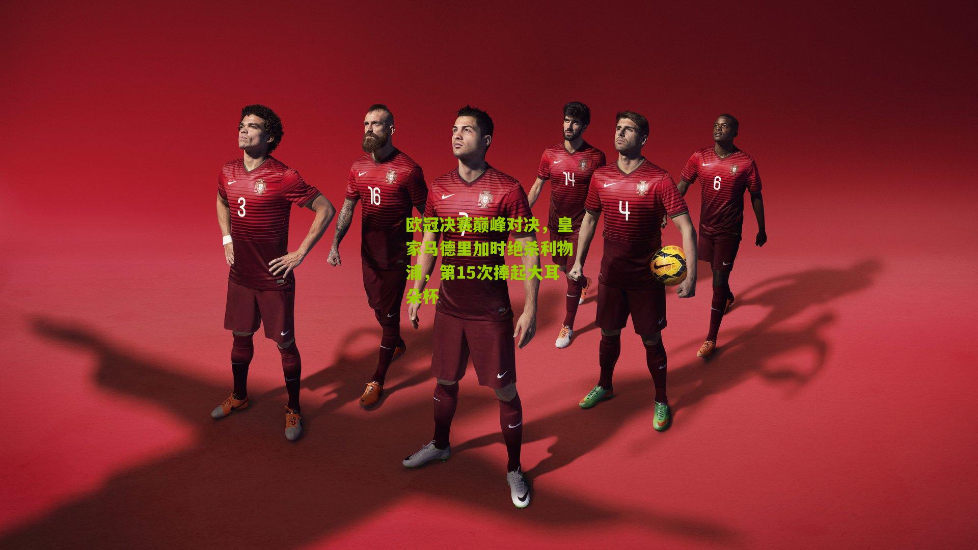 【开云官网】欧冠决赛巅峰对决，皇家马德里加时绝杀利物浦，第15次捧起大耳朵杯