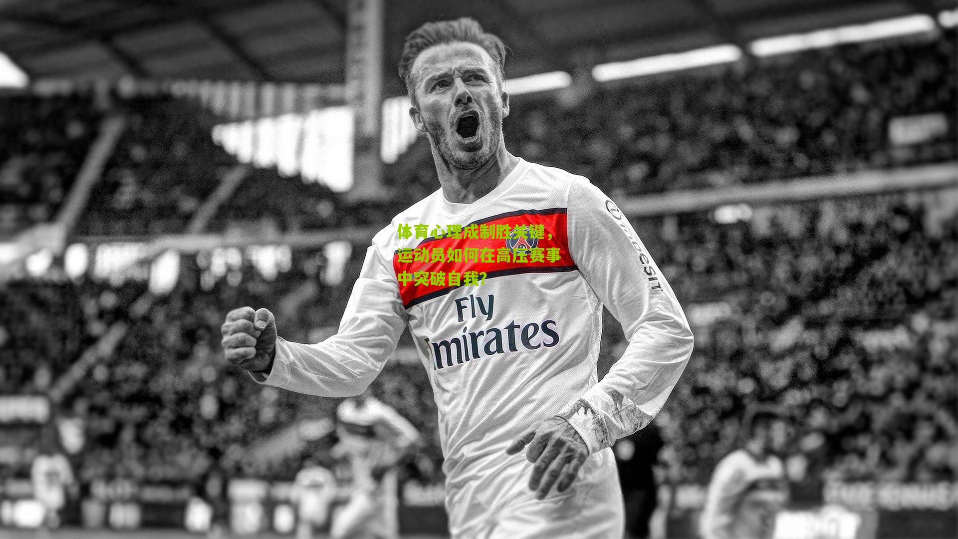 开云体育官网-体育心理成制胜关键，运动员如何在高压赛事中突破自我？