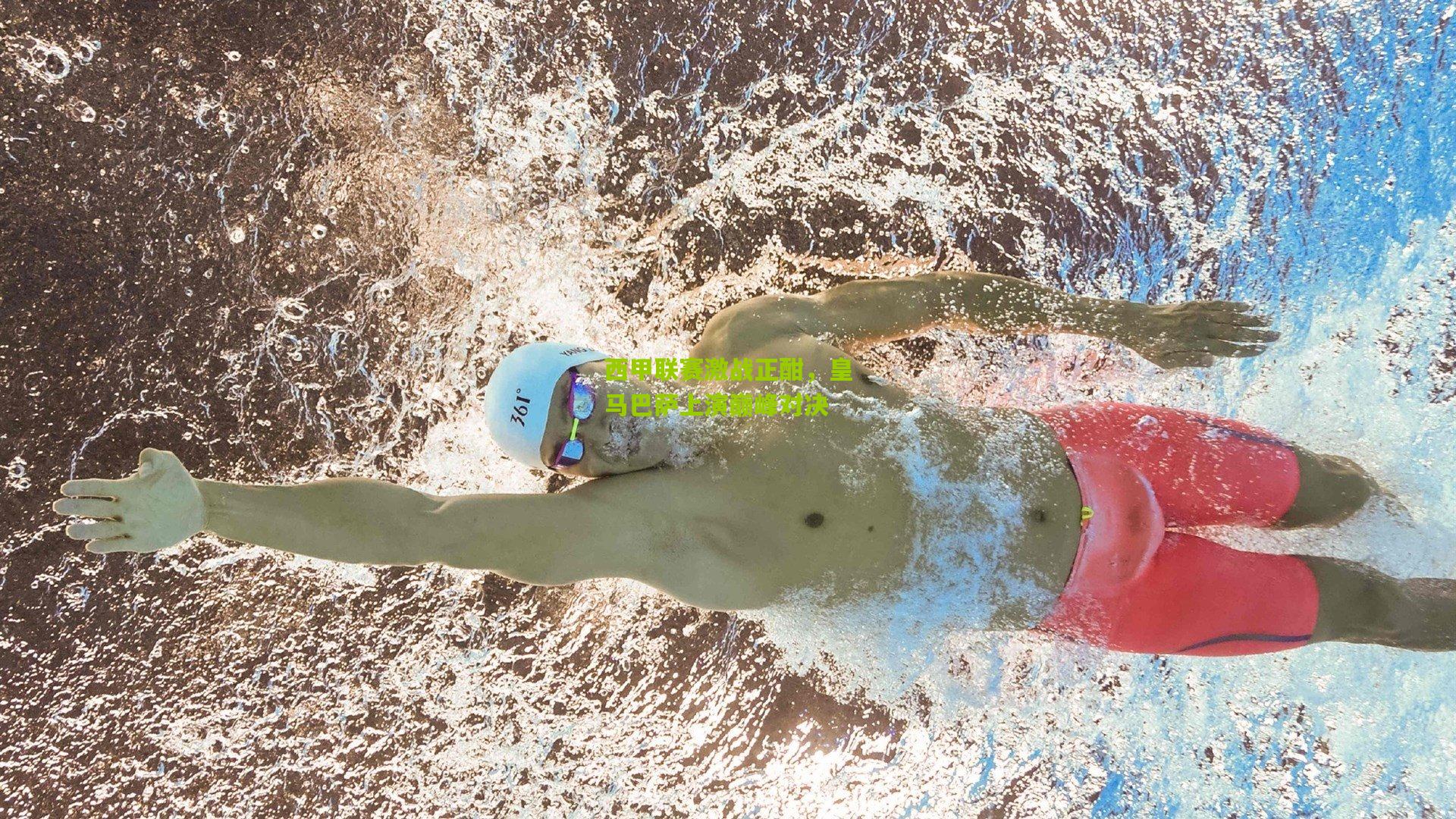 【开云体育下载】西甲联赛激战正酣，皇马巴萨上演巅峰对决