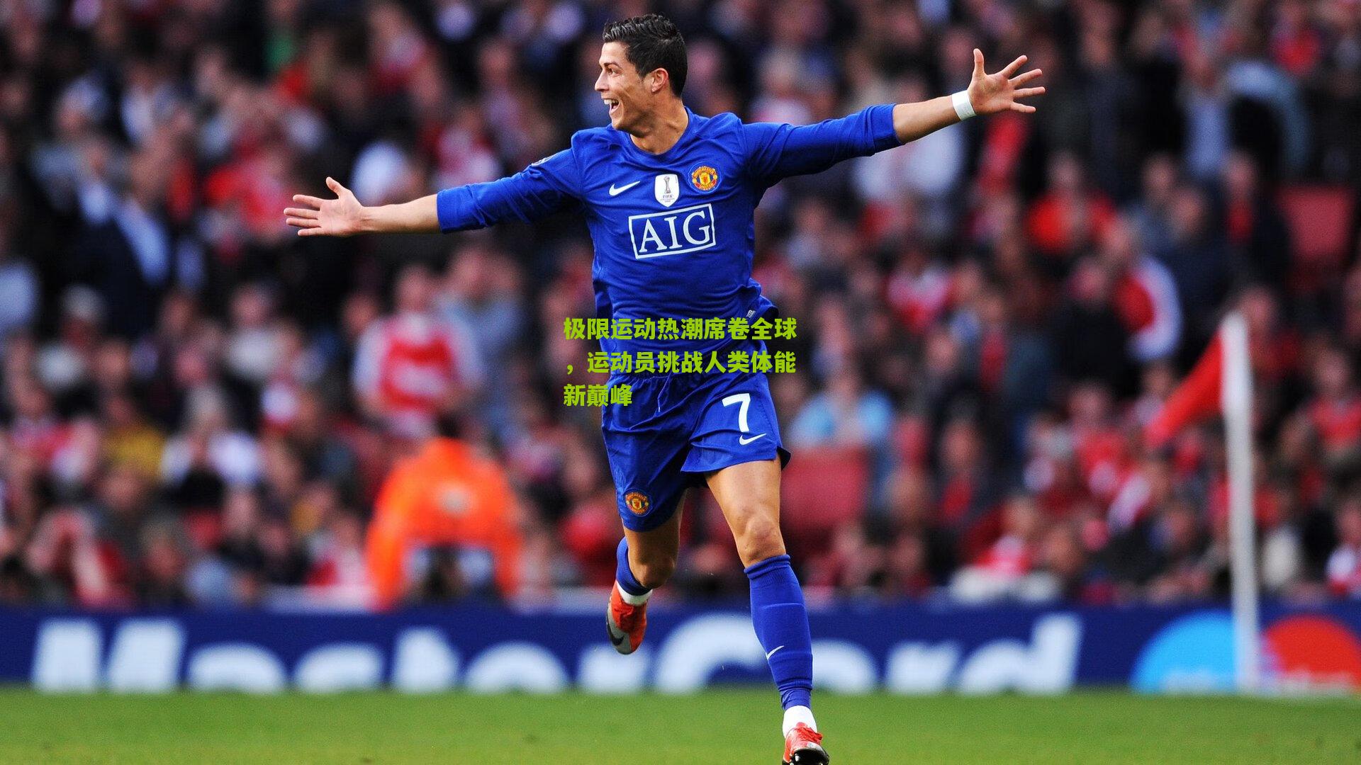 开云体育app-极限运动热潮席卷全球，运动员挑战人类体能新巅峰