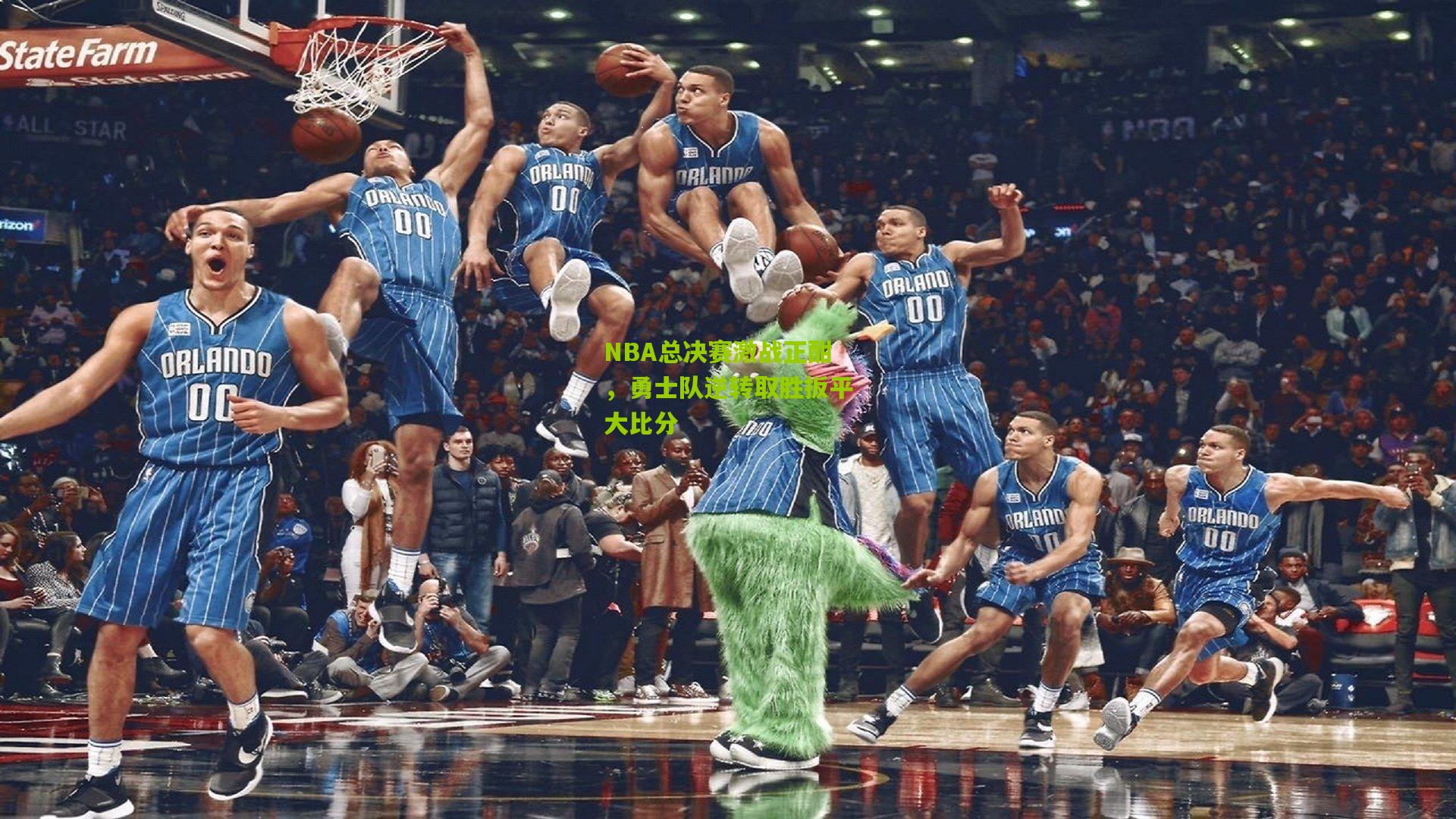 开云体育官网：NBA总决赛激战正酣，勇士队逆转取胜扳平大比分