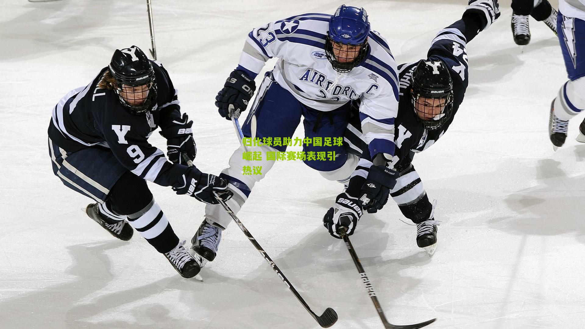 开云官网：归化球员助力中国足球崛起 国际赛场表现引热议