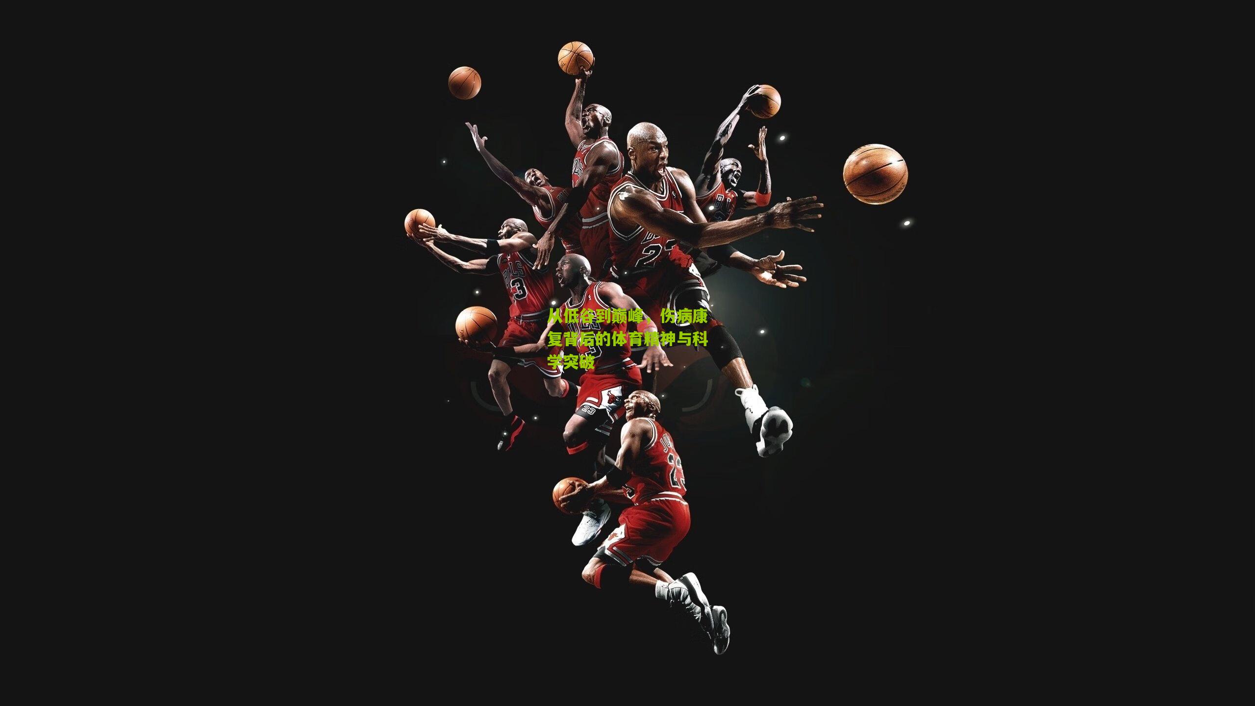 开云体育下载：从低谷到巅峰，伤病康复背后的体育精神与科学突破