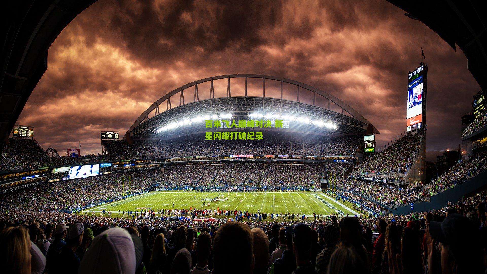 开云体育app-百米飞人巅峰对决 新星闪耀打破纪录