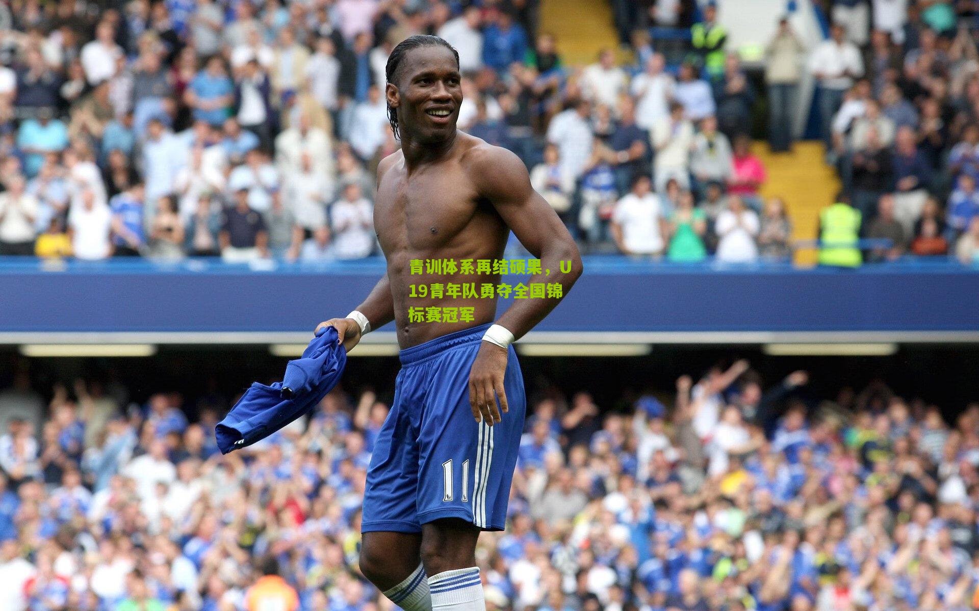 开云官网：青训体系再结硕果，U19青年队勇夺全国锦标赛冠军