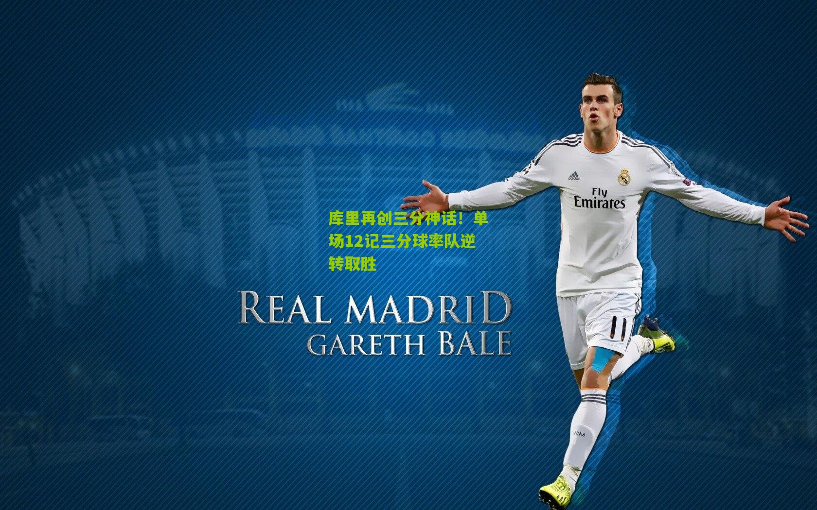 开云体育app|库里再创三分神话！单场12记三分球率队逆转取胜