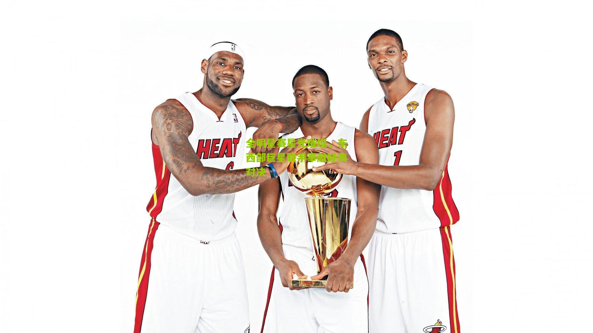 开云官网-全明星赛星光璀璨，东西部巨星联手奉献经典对决