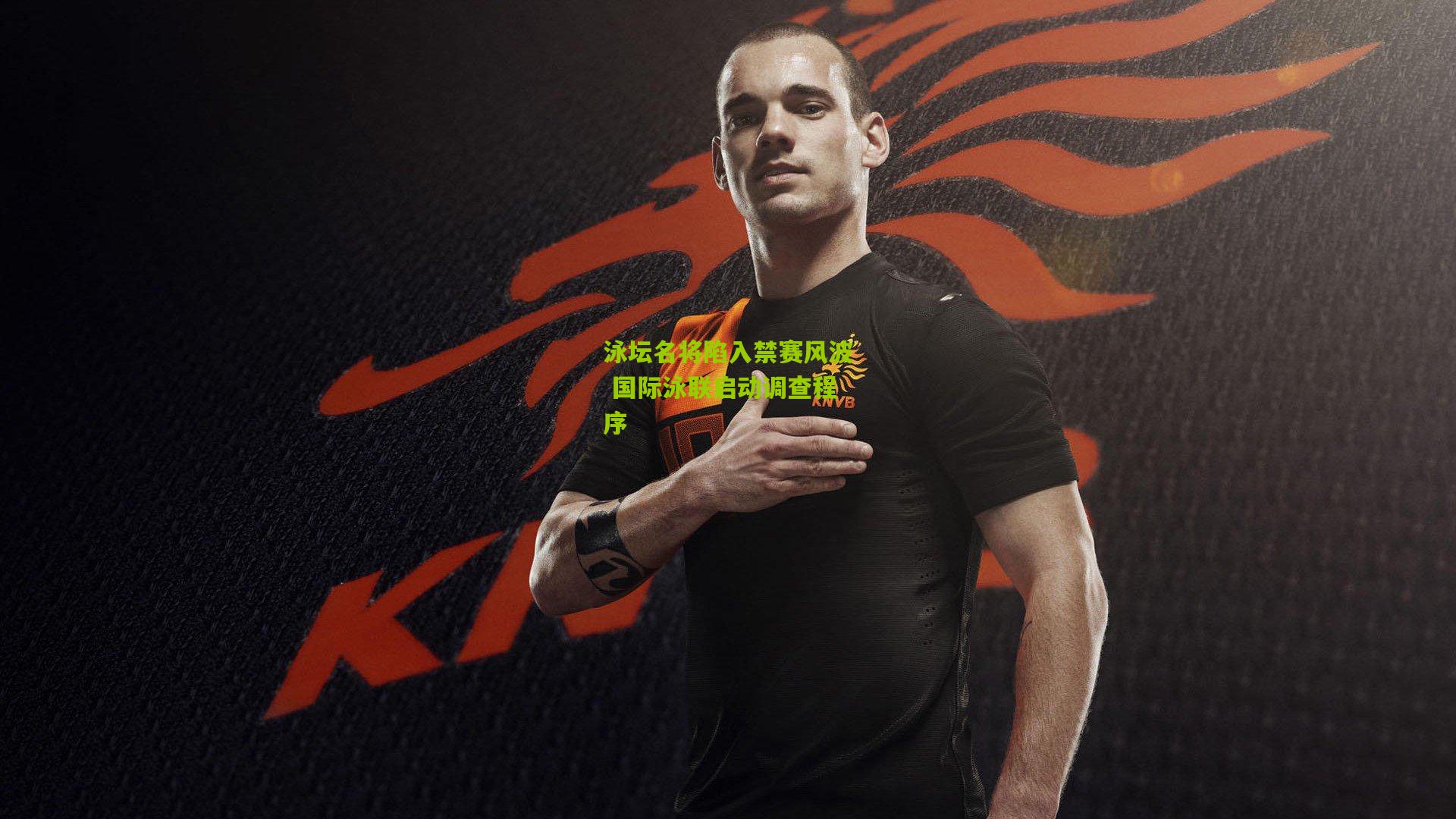 开云官网_泳坛名将陷入禁赛风波 国际泳联启动调查程序