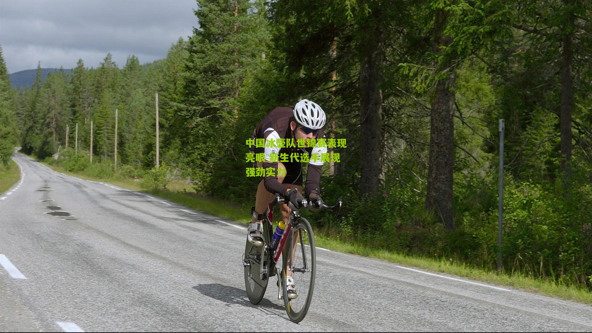 开云体育下载-中国冰壶队世锦赛表现亮眼 新生代选手展现强劲实力