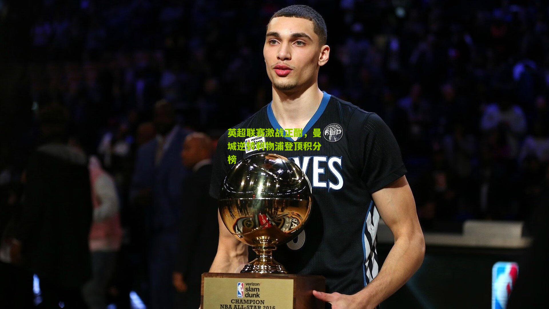 开云官网：英超联赛激战正酣，曼城逆转利物浦登顶积分榜