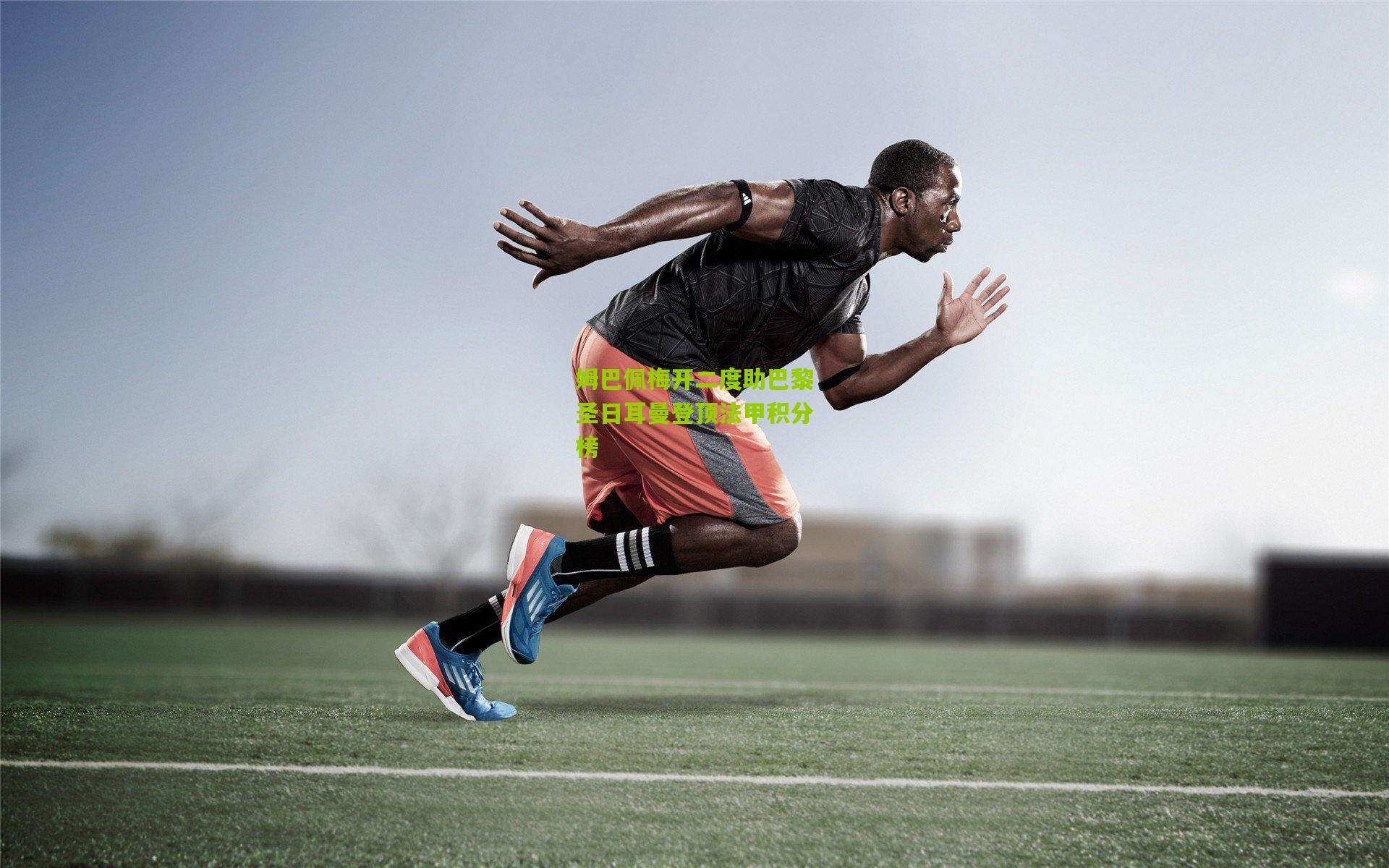 开云体育官网-姆巴佩梅开二度助巴黎圣日耳曼登顶法甲积分榜