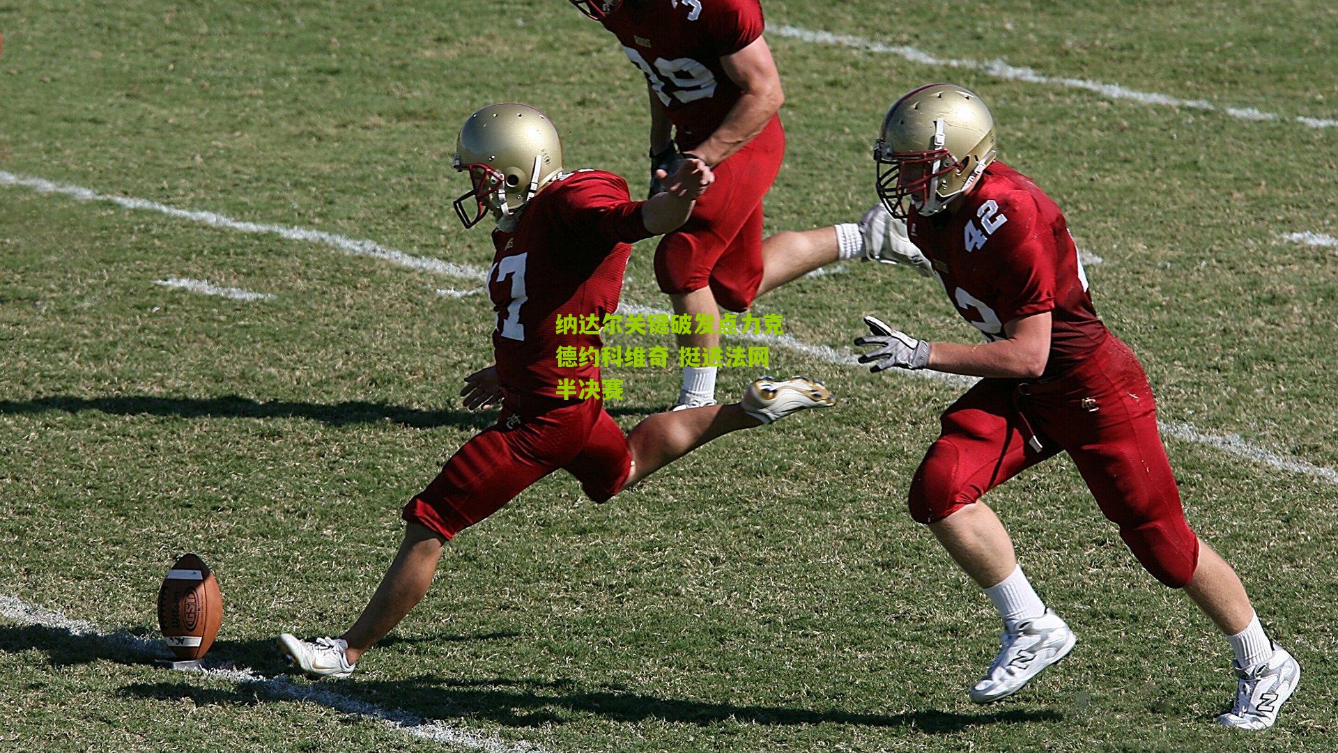 开云官网_纳达尔关键破发点力克德约科维奇 挺进法网半决赛