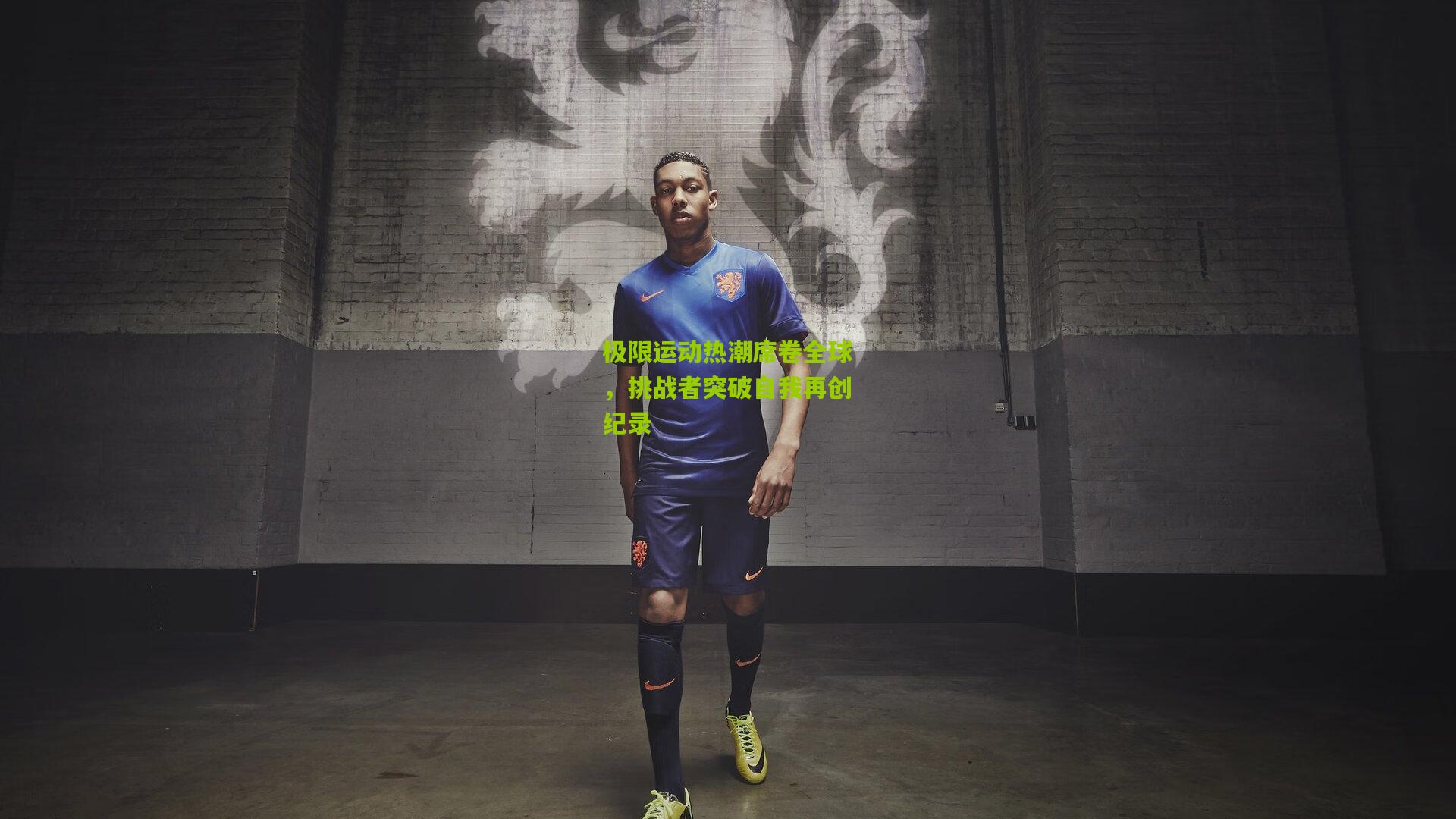 开云体育下载：极限运动热潮席卷全球，挑战者突破自我再创纪录