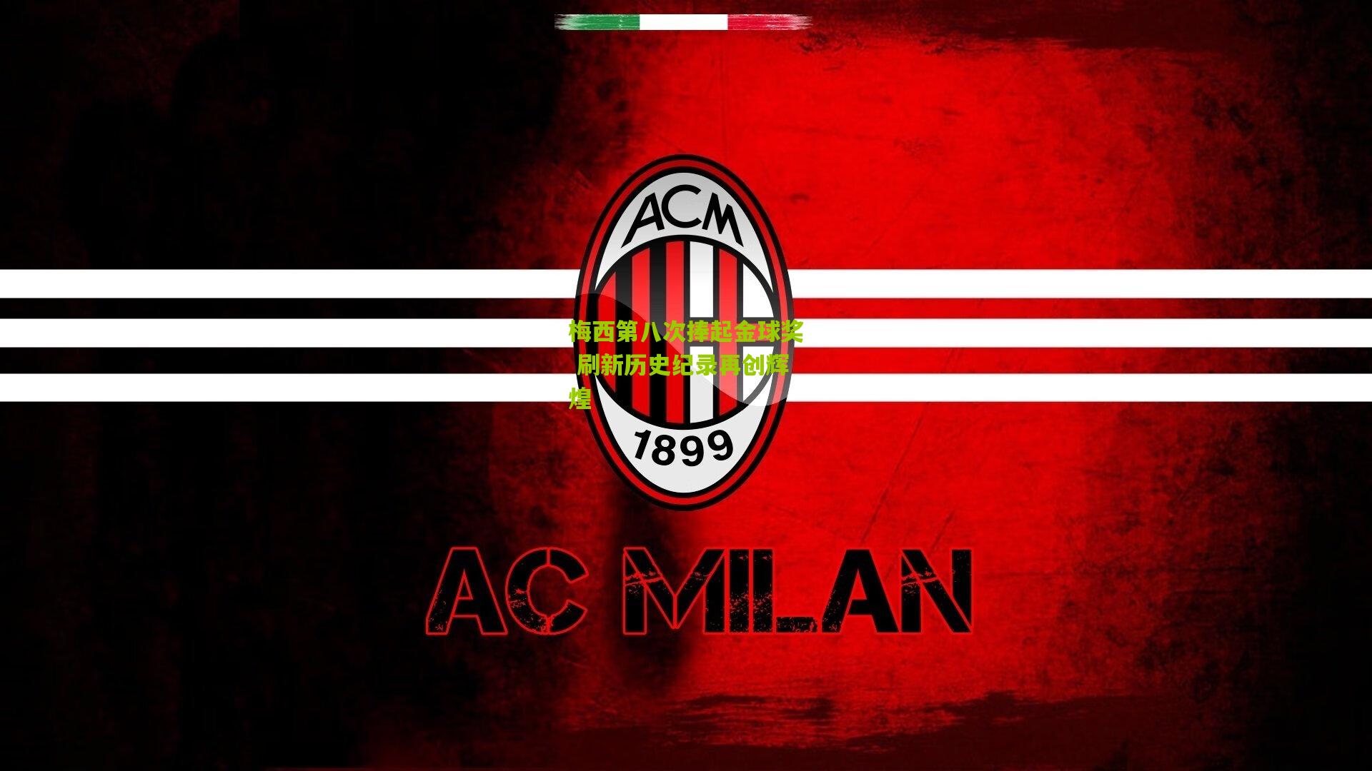 【开云体育官网】梅西第八次捧起金球奖 刷新历史纪录再创辉煌