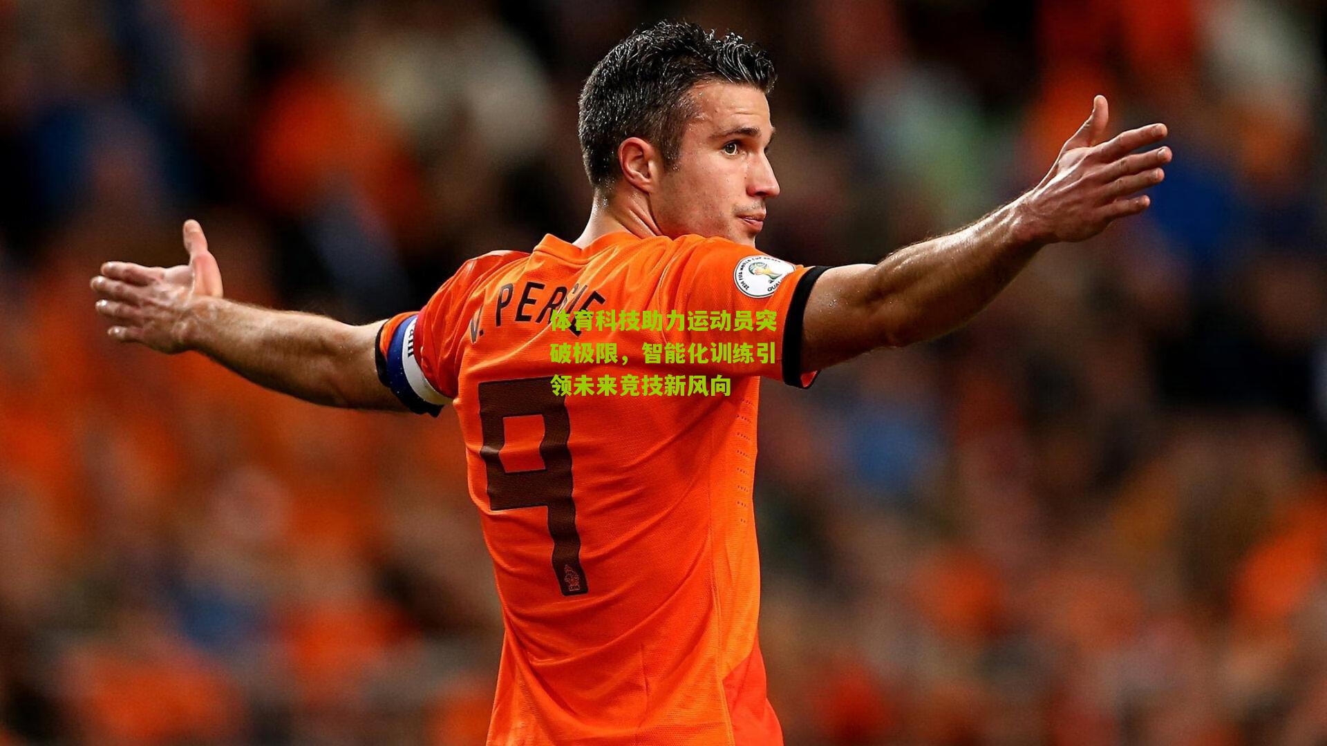 开云体育下载_体育科技助力运动员突破极限，智能化训练引领未来竞技新风向