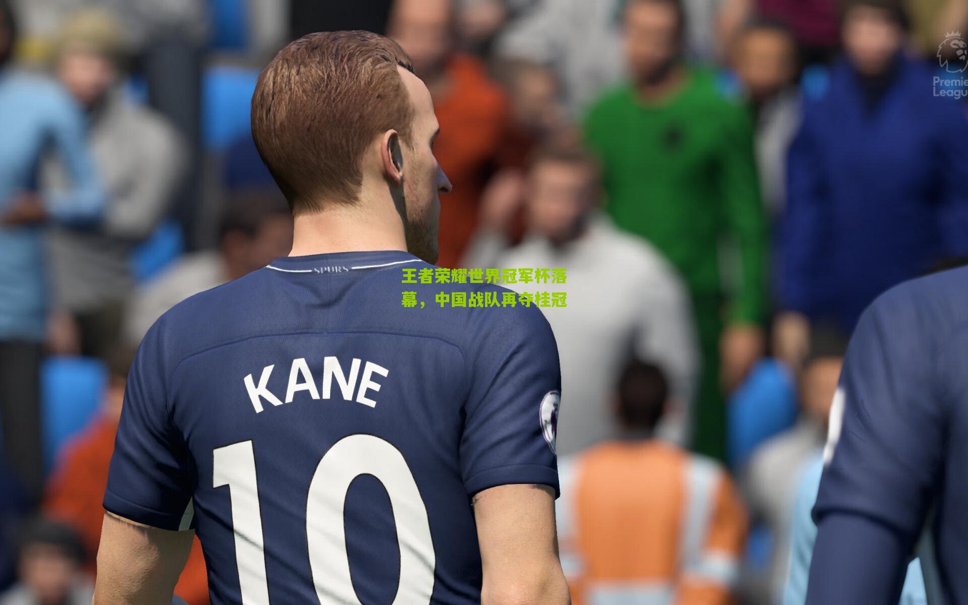 开云体育官网：王者荣耀世界冠军杯落幕，中国战队再夺桂冠