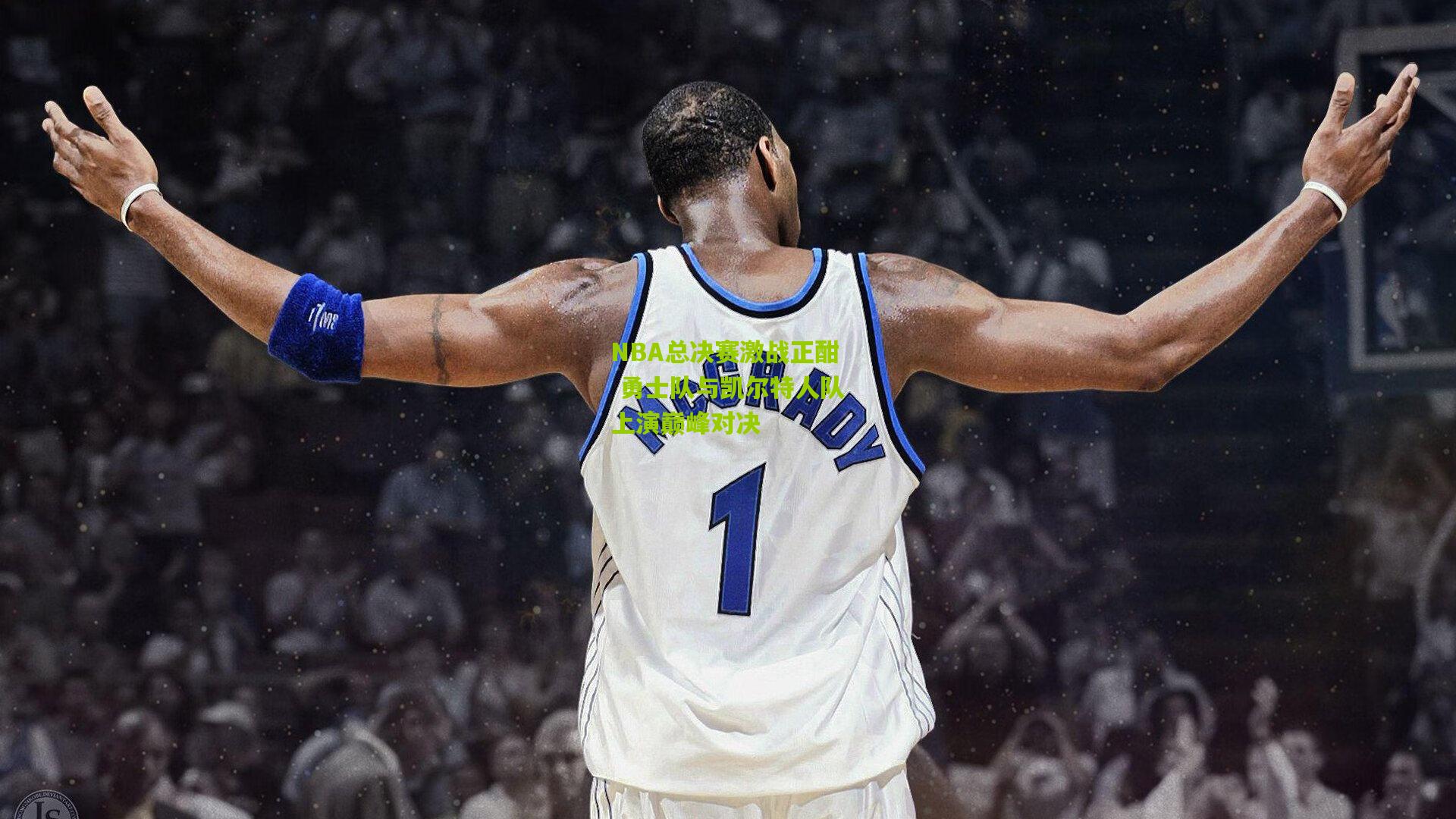 开云体育app_NBA总决赛激战正酣 勇士队与凯尔特人队上演巅峰对决