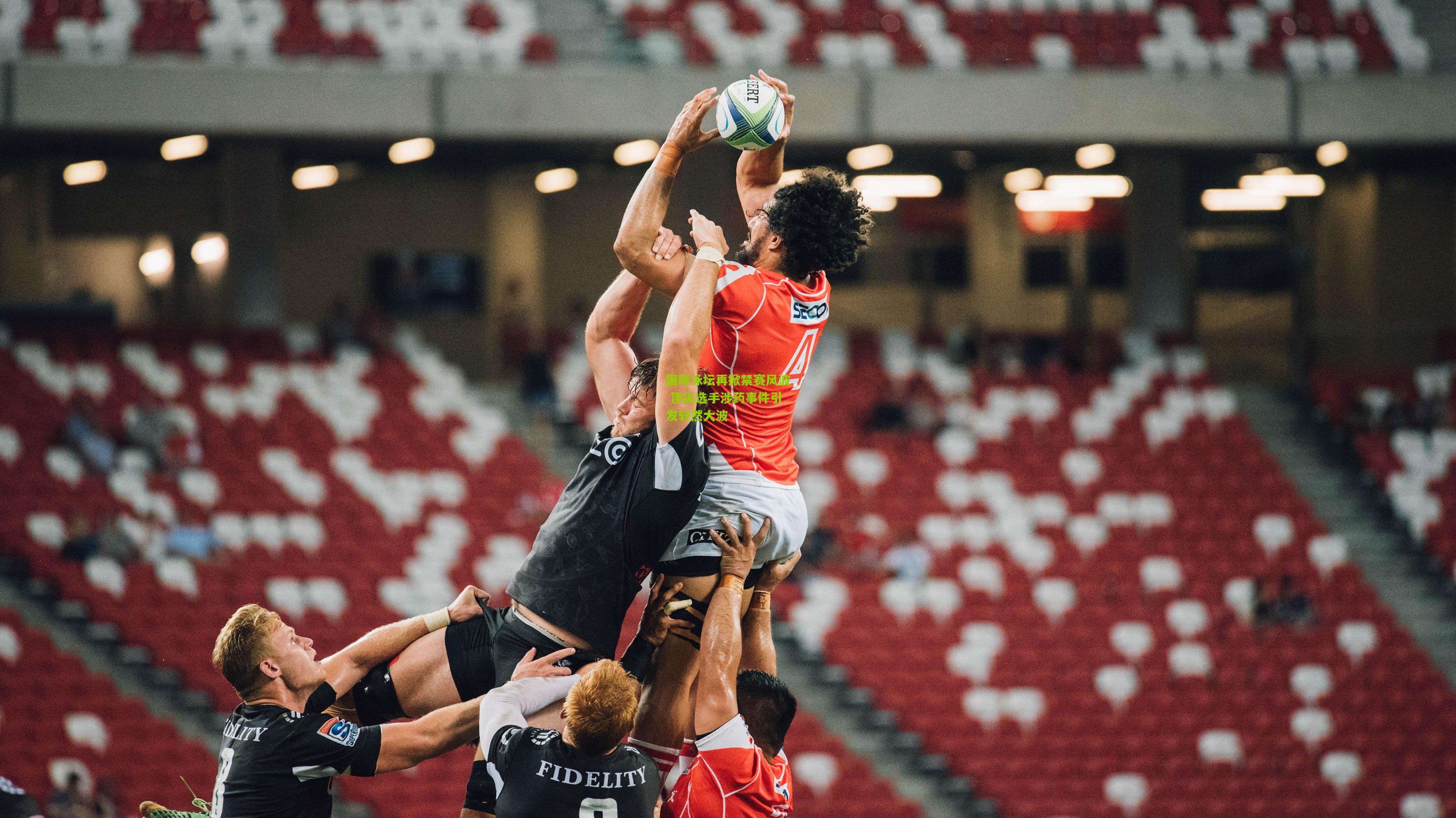 【开云体育下载】国际泳坛再掀禁赛风波 顶尖选手涉药事件引发轩然大波