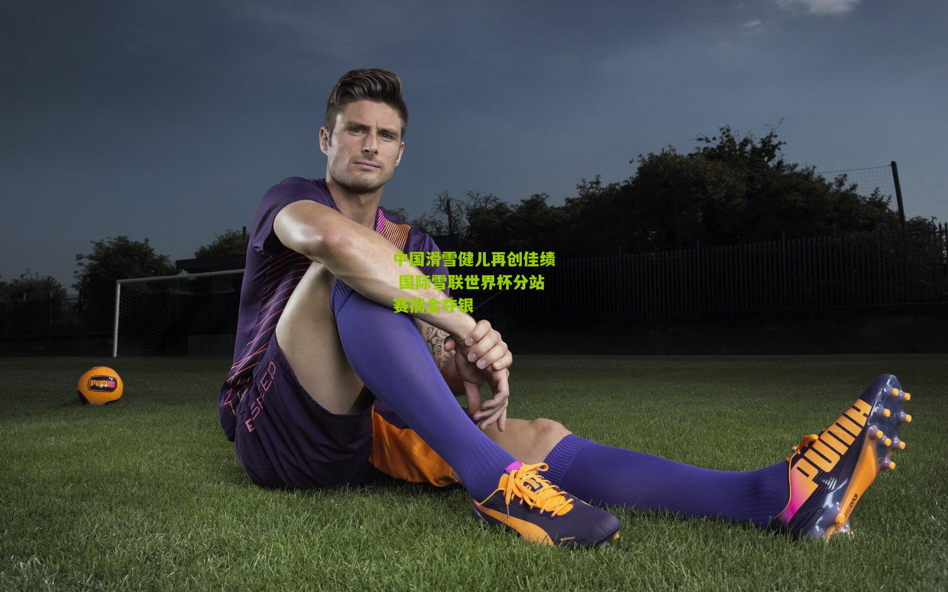 开云官网_中国滑雪健儿再创佳绩 国际雪联世界杯分站赛摘金夺银