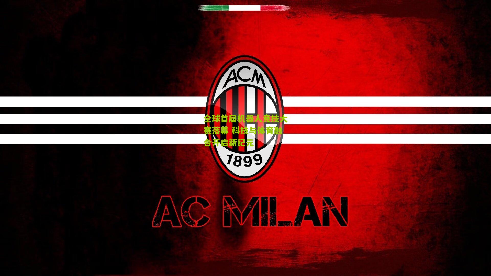 开云体育下载：全球首届机器人竞技大赛落幕 科技与体育融合开启新纪元