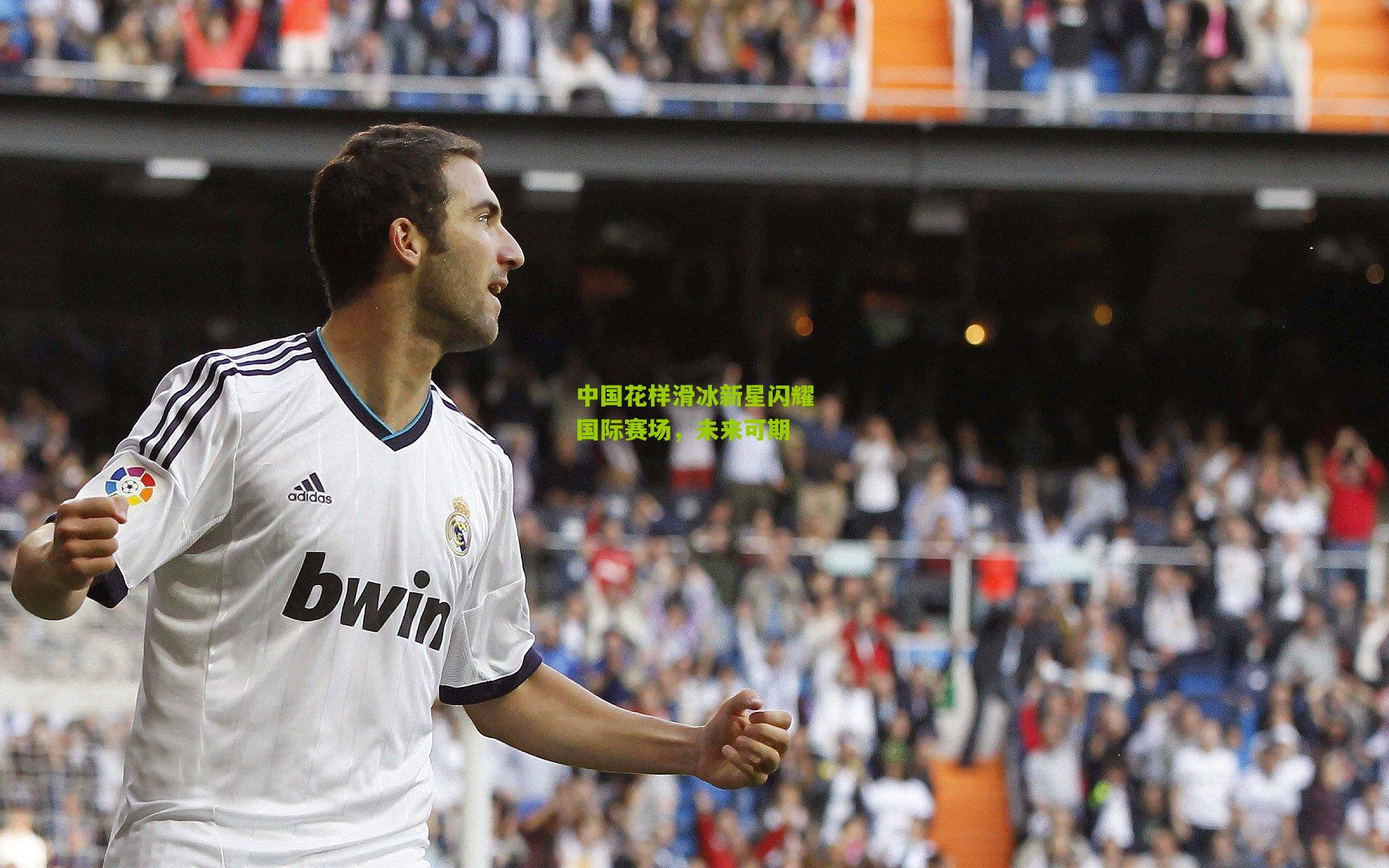 开云体育下载-中国花样滑冰新星闪耀国际赛场，未来可期