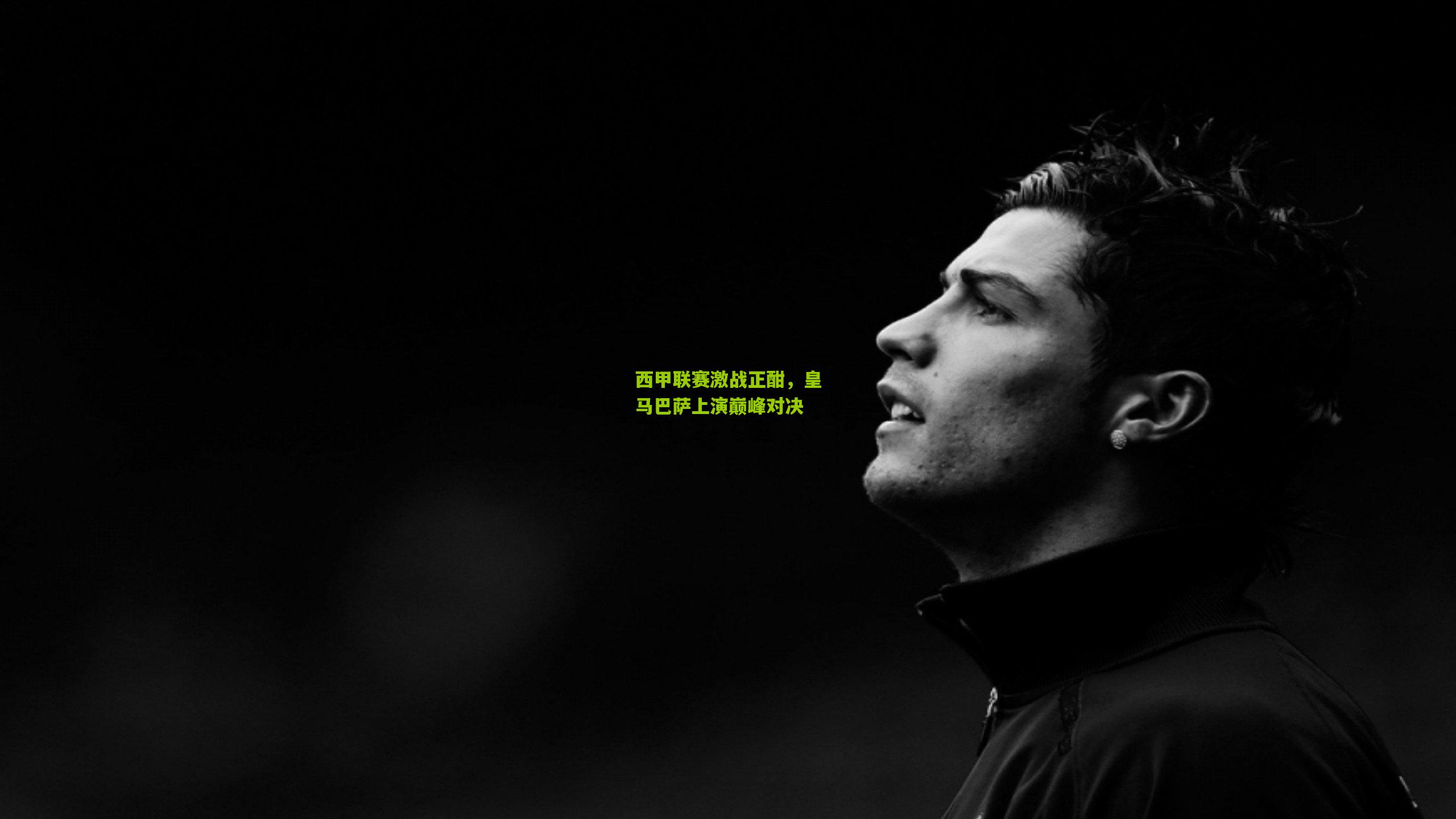 开云体育下载|西甲联赛激战正酣，皇马巴萨上演巅峰对决