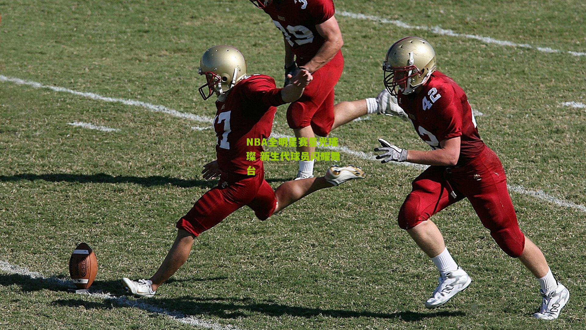 开云体育app|NBA全明星赛星光璀璨 新生代球员闪耀舞台