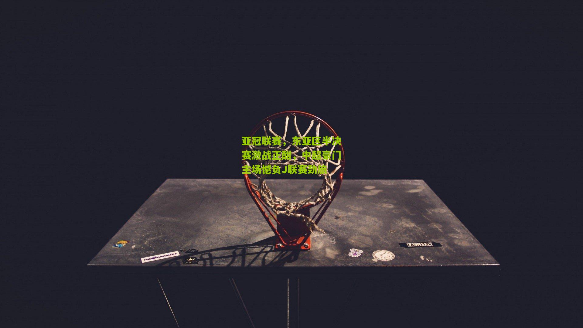 开云官网-亚冠联赛，东亚区半决赛激战正酣，中超豪门主场憾负J联赛劲旅