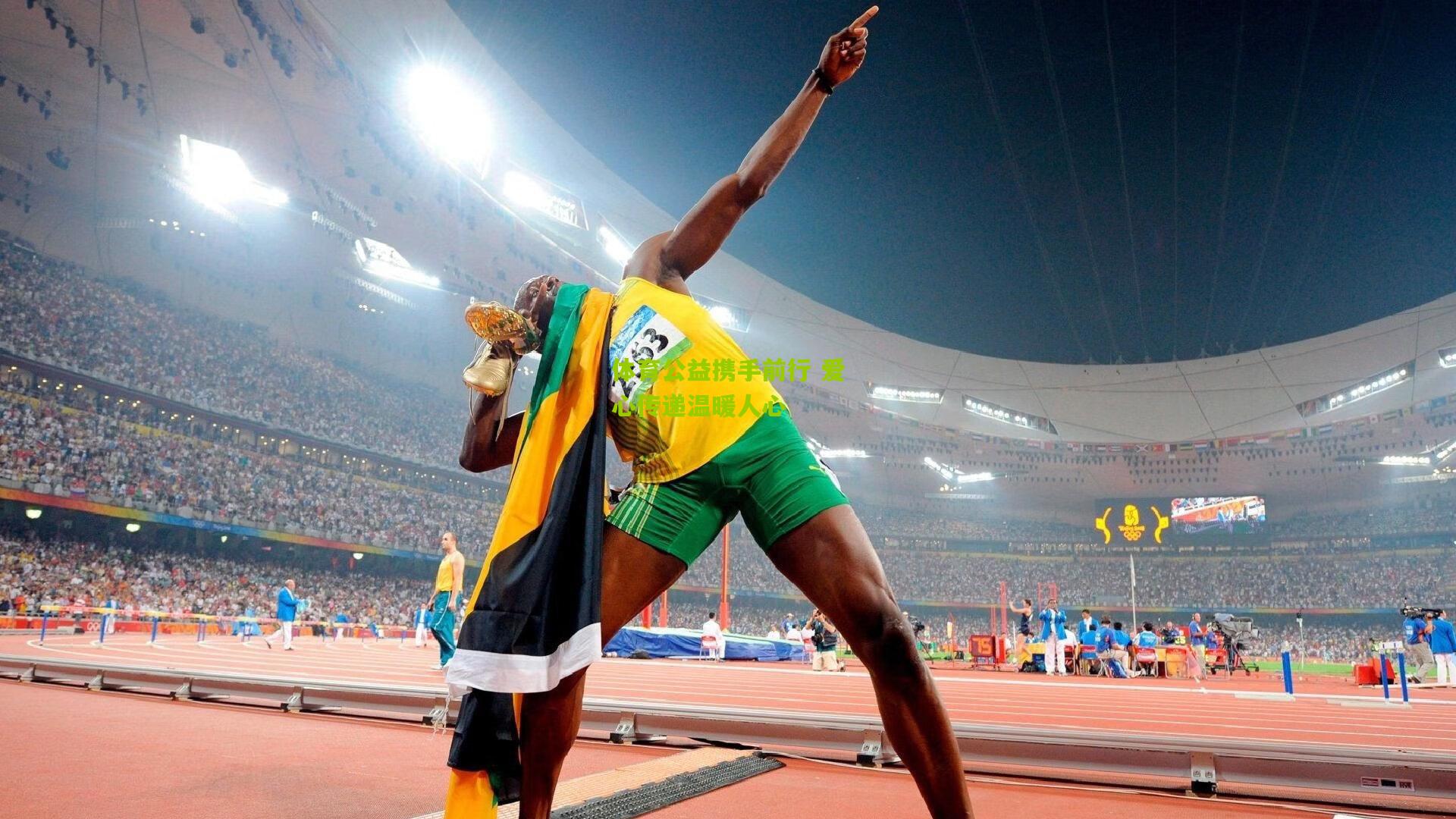 开云体育官网|体育公益携手前行 爱心传递温暖人心