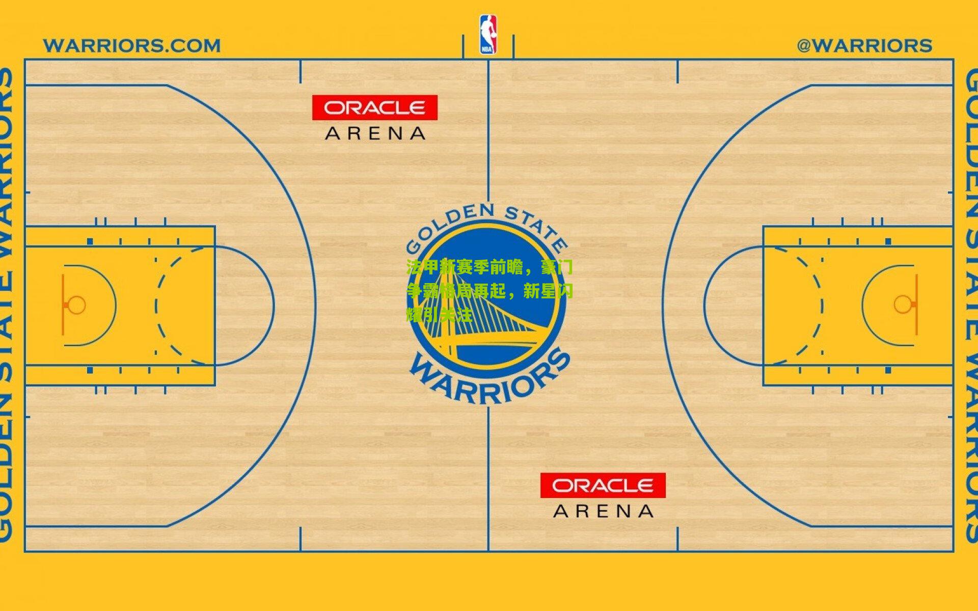 开云体育app_法甲新赛季前瞻，豪门争霸格局再起，新星闪耀引关注