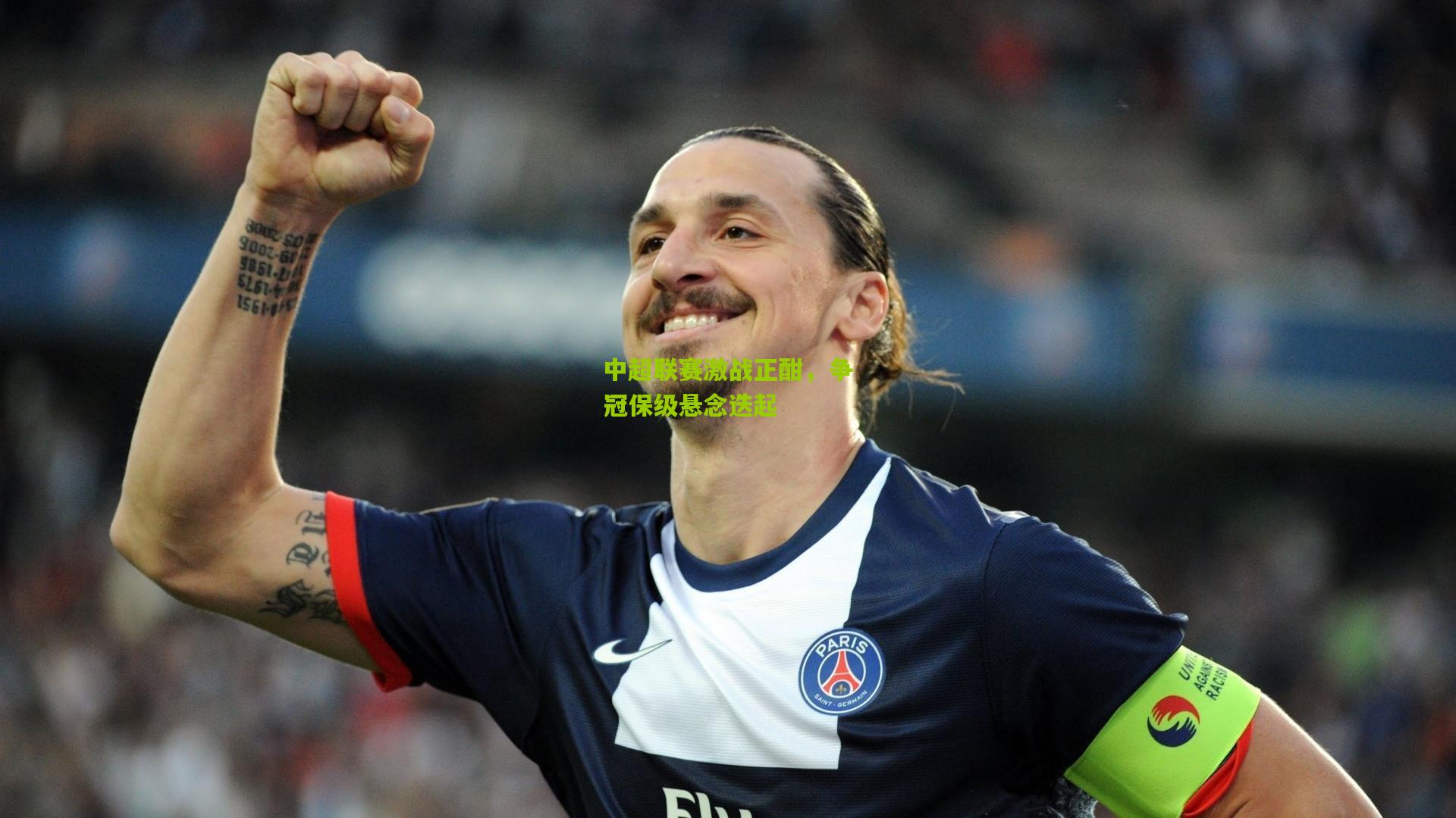 开云体育下载：中超联赛激战正酣，争冠保级悬念迭起