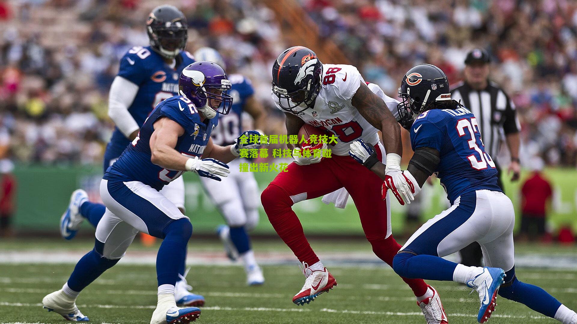 开云体育官网-全球首届机器人竞技大赛落幕 科技与体育碰撞出新火花