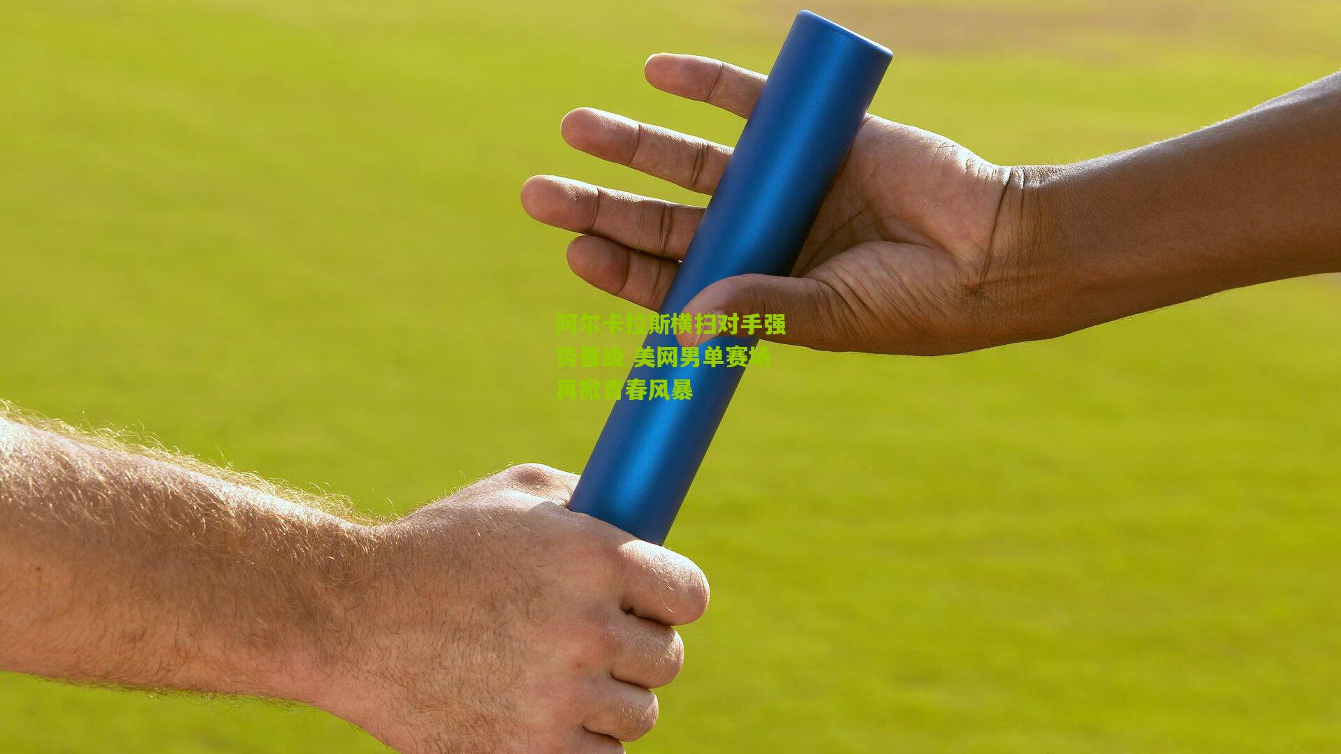 开云体育下载-阿尔卡拉斯横扫对手强势晋级 美网男单赛场再掀青春风暴