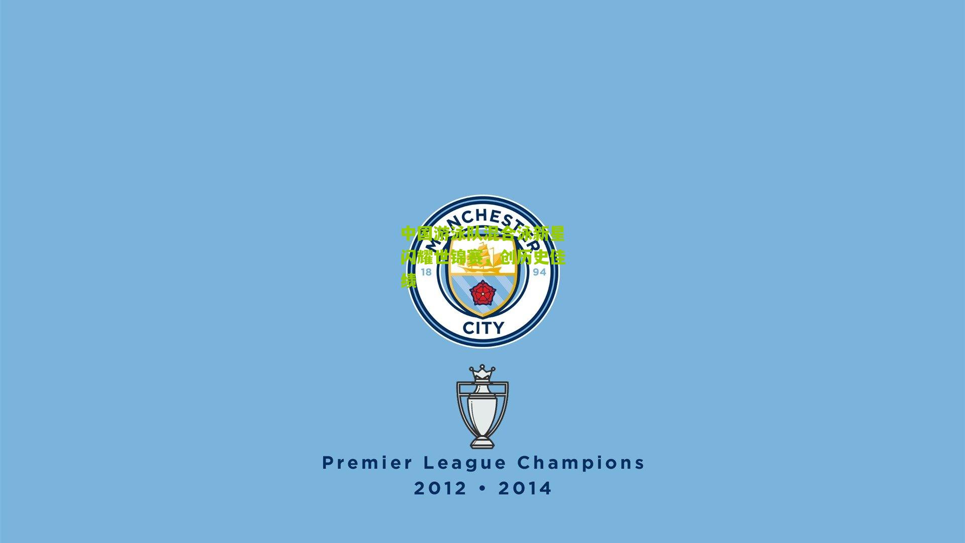 开云体育app-中国游泳队混合泳新星闪耀世锦赛，创历史佳绩