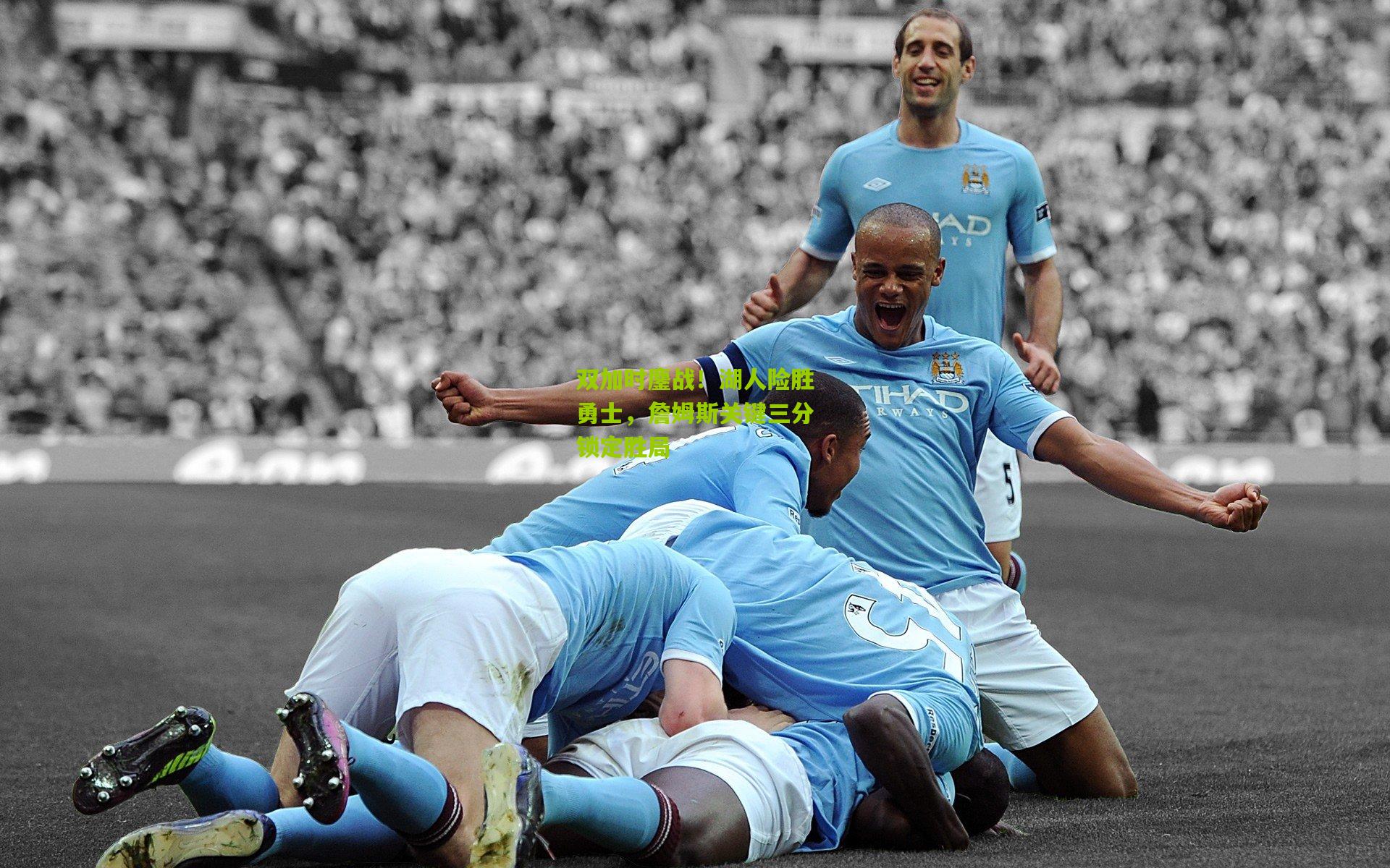 开云体育app_双加时鏖战！湖人险胜勇士，詹姆斯关键三分锁定胜局