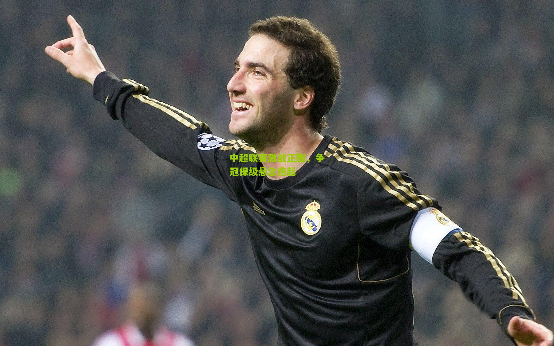 开云体育app|中超联赛激战正酣，争冠保级悬念迭起