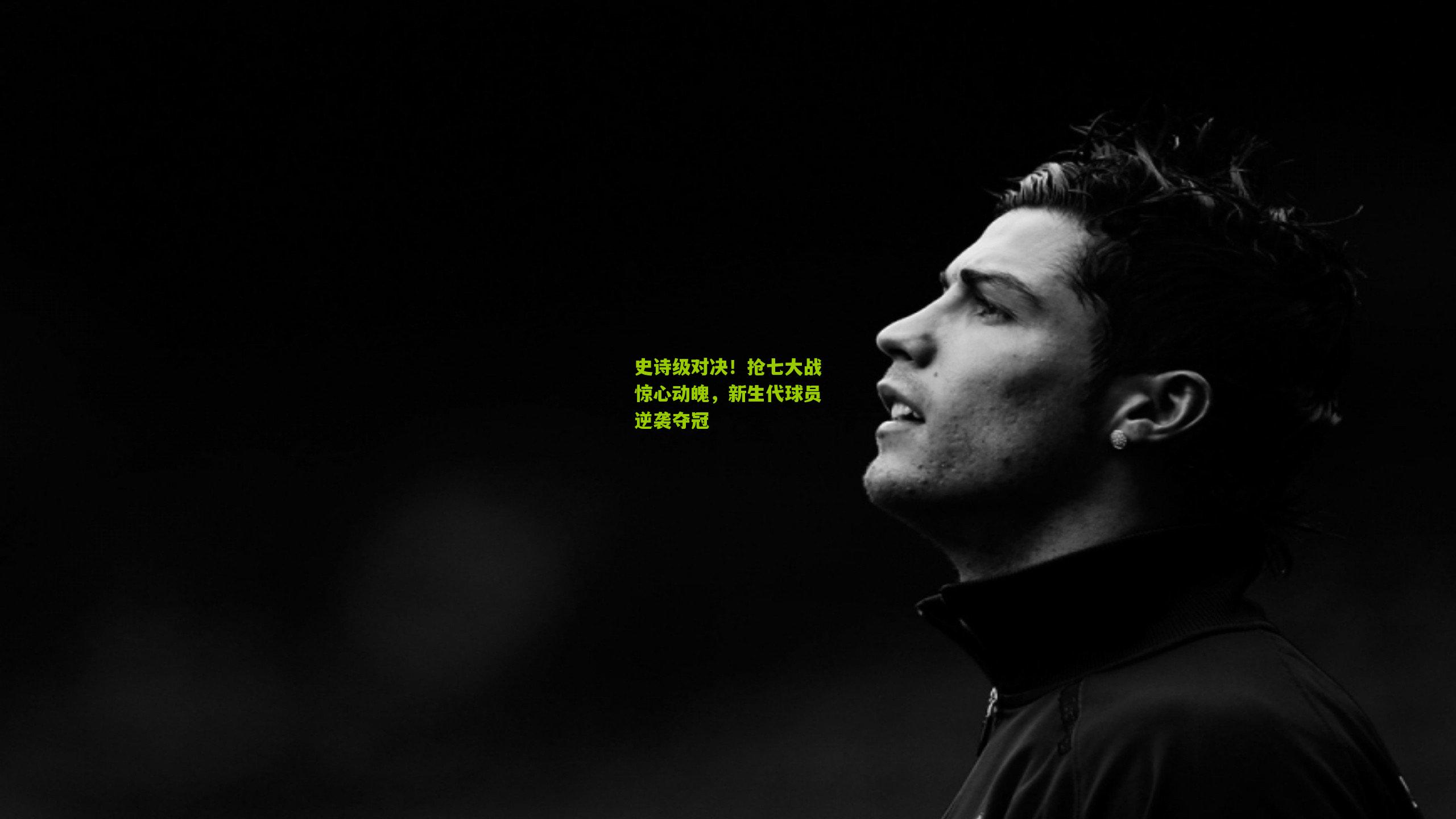 开云体育官网|史诗级对决！抢七大战惊心动魄，新生代球员逆袭夺冠