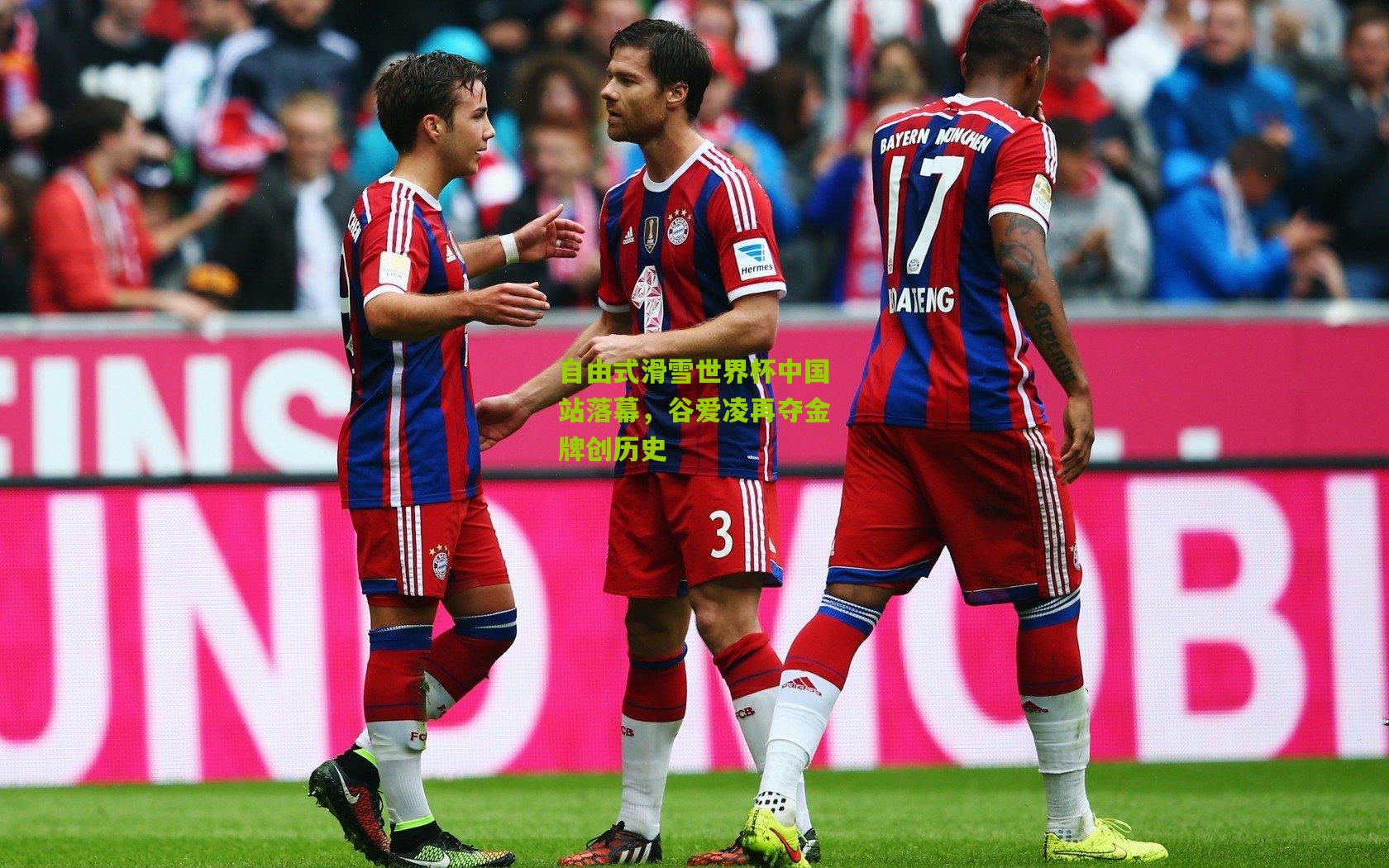 开云体育下载|自由式滑雪世界杯中国站落幕，谷爱凌再夺金牌创历史