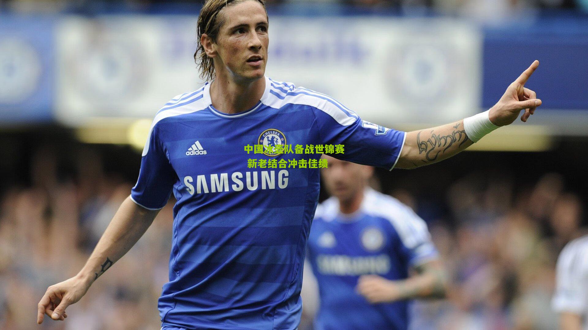 【开云官网】中国冰壶队备战世锦赛 新老结合冲击佳绩