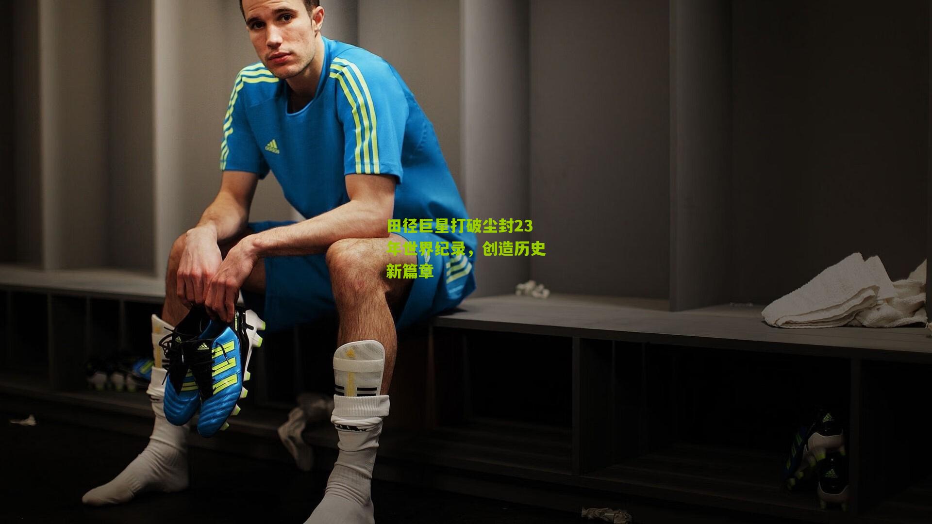 开云官网_田径巨星打破尘封23年世界纪录，创造历史新篇章